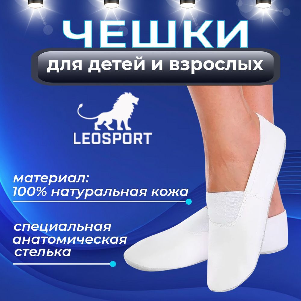 Чешки LEOSPORT Здоровая жизнь Уцененный товар