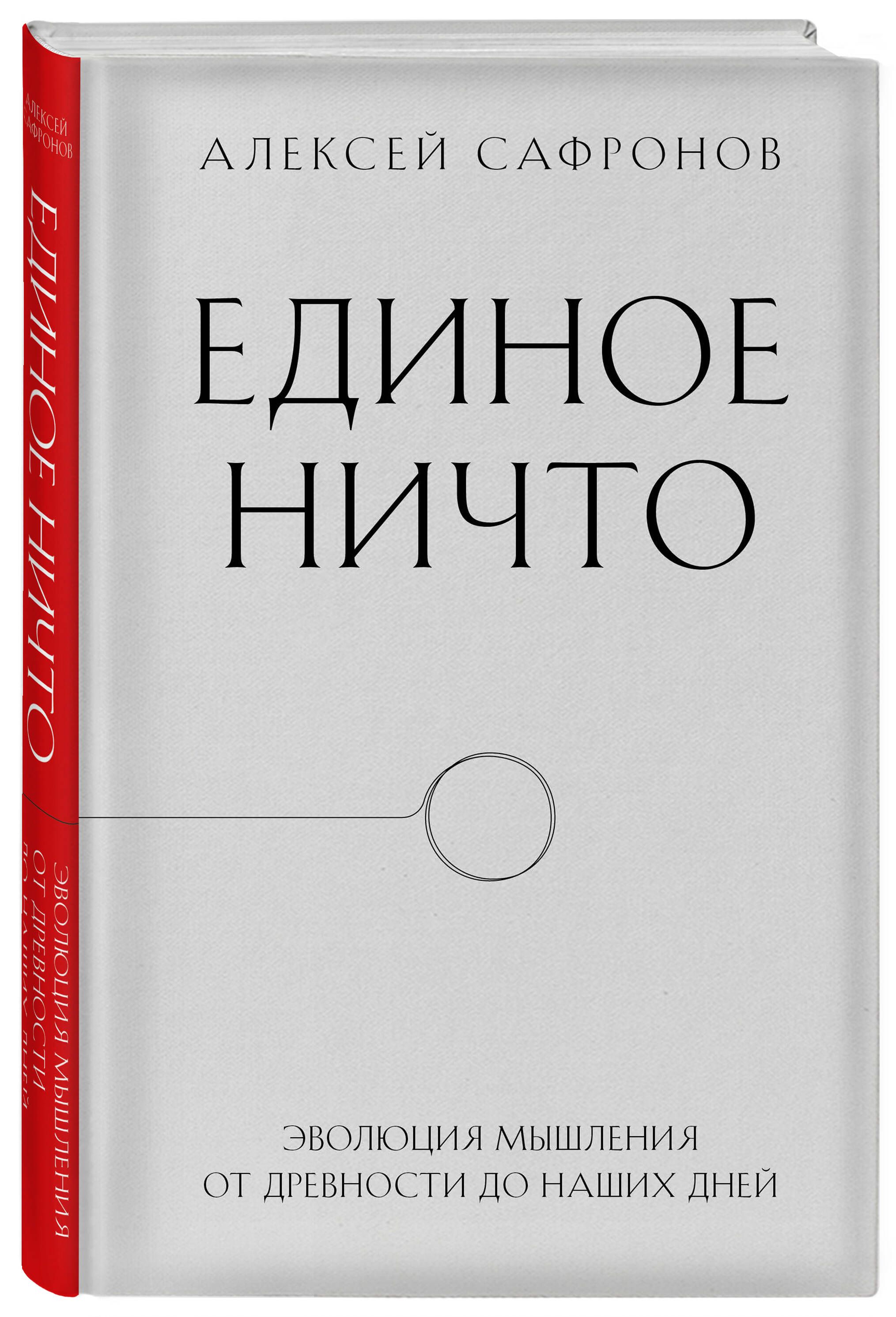 Единое ничто. Эволюция мышления от древности до наших дней | Сафронов Алексей Владимирович