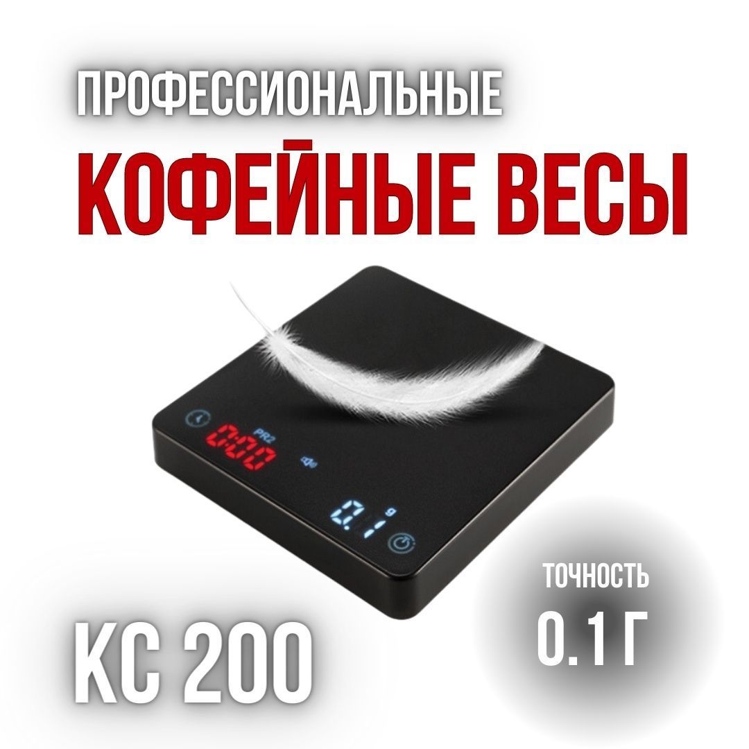 MyBarista Электронные кухонные весы КС200, черный матовый