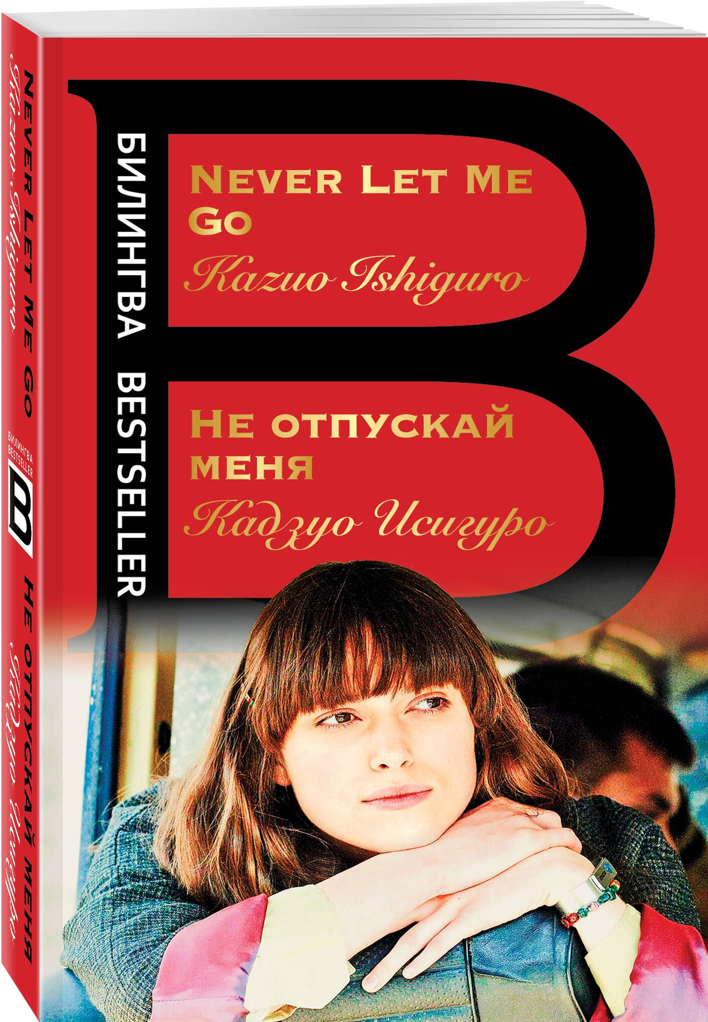 Не отпускай меня. Never let me go