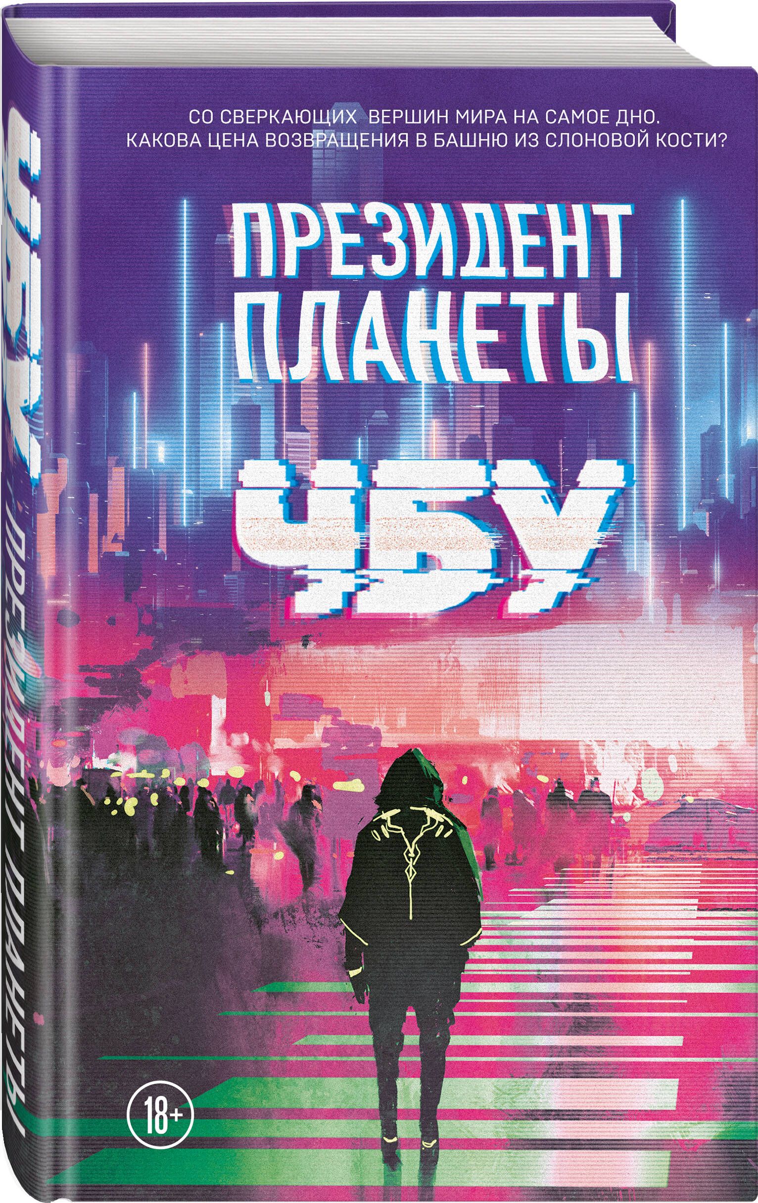 Президент планеты | ЧБУ - купить с доставкой по выгодным ценам в  интернет-магазине OZON (662071301)