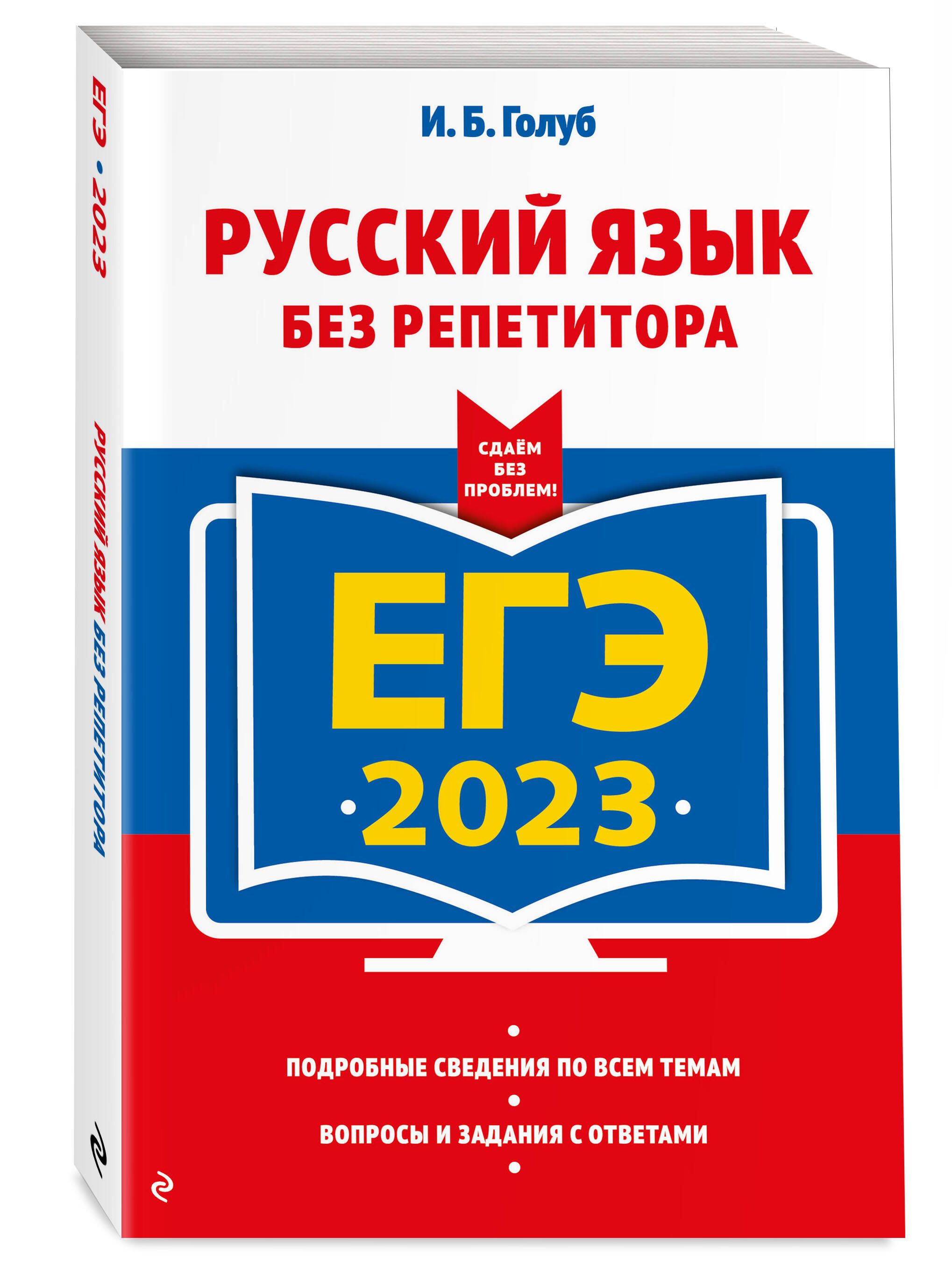 ЕГЭ-2023. Русский язык без репетитора | Голуб Ирина Борисовна