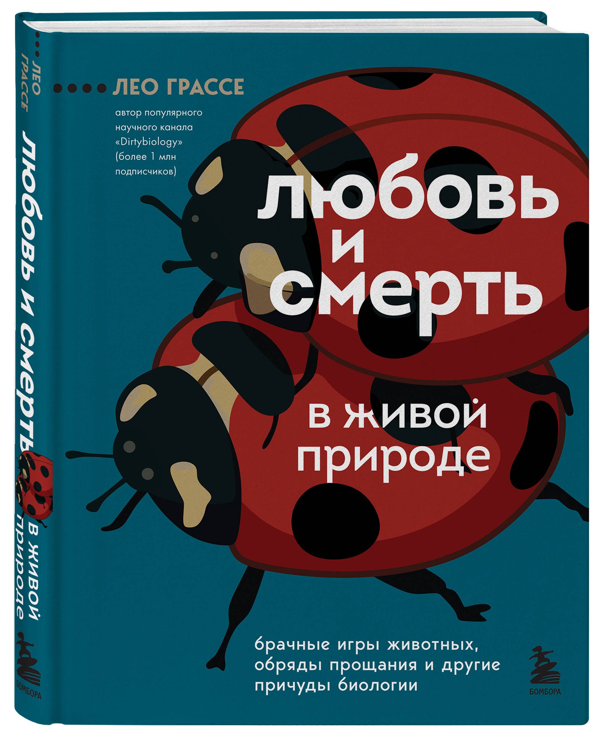 Любовь и смерть в живой природе. Брачные игры животных, обряды прощания и  другие причуды биологии | Грассе Лео