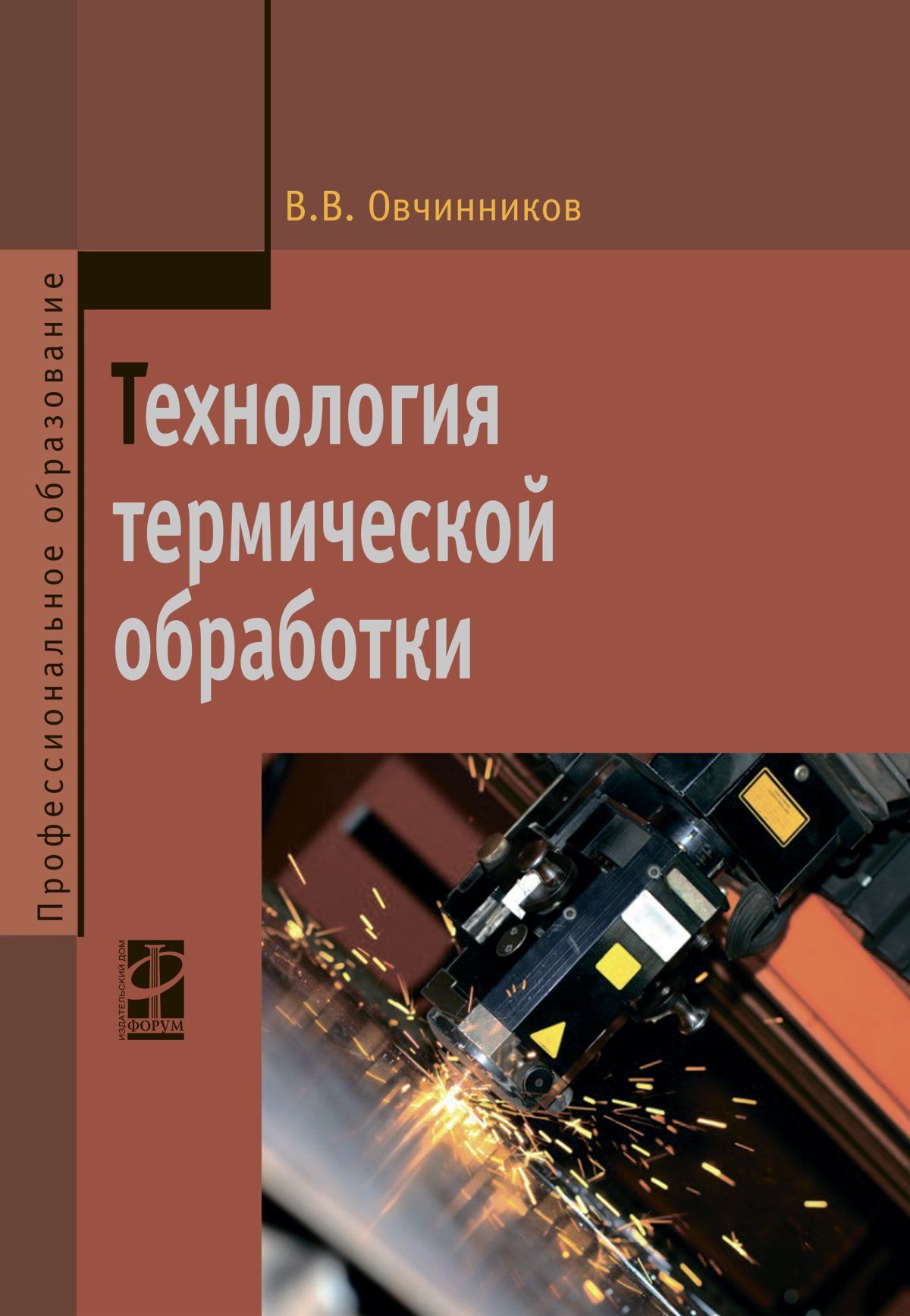 Технология термической обработки. Учебник. Студентам ССУЗов | Овчинников  Виктор Васильевич - купить с доставкой по выгодным ценам в  интернет-магазине OZON (964229989)