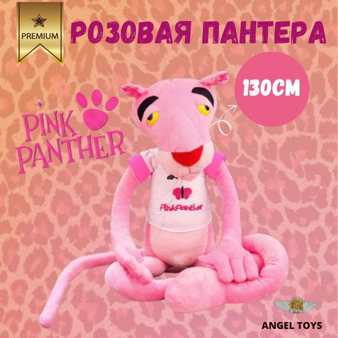 Мягкая игрушка розовая пантера, игрушка антистресс, Angel Toys розовая  130см - купить с доставкой по выгодным ценам в интернет-магазине OZON  (964423837)