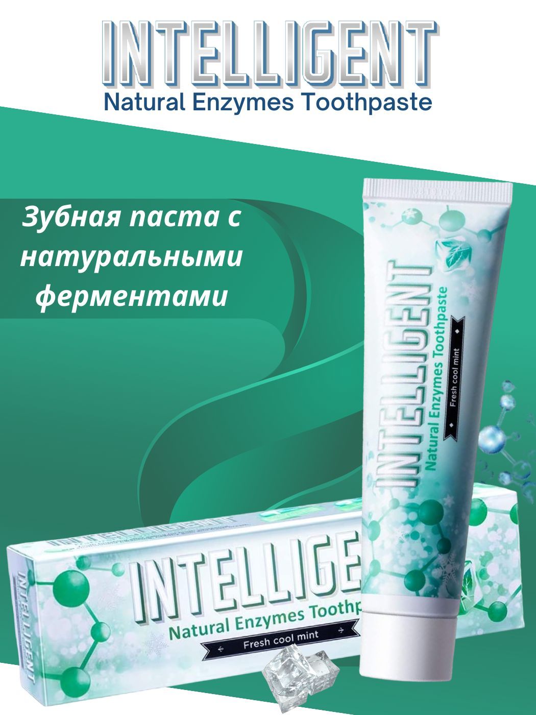 ЗубнаяпастаINTELLIGENTNaturalEnzymesToothpasteпрохладнаямята80г.(Интеллигент)