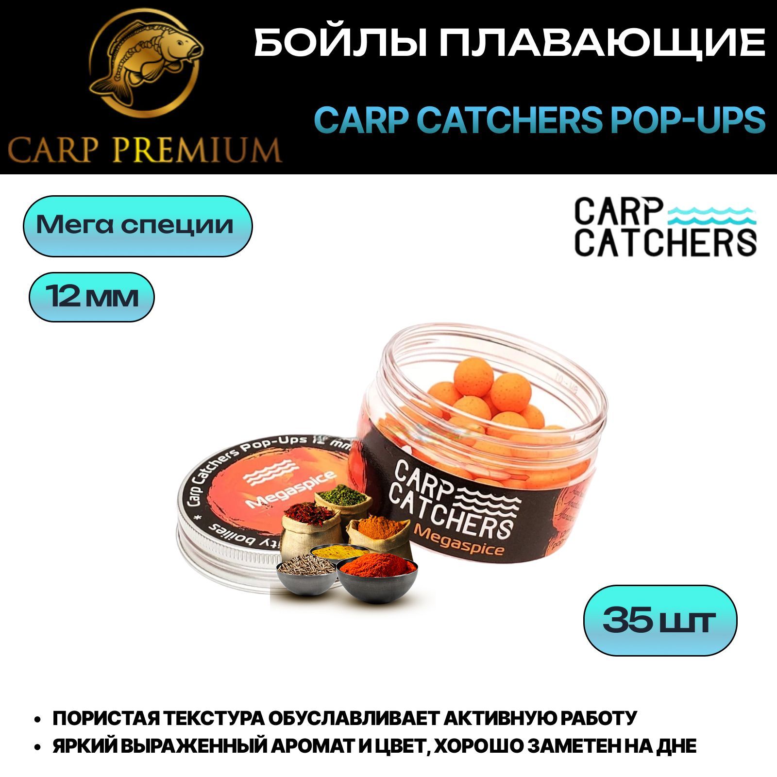 Бойлы для рыбалки плавающие 12 мм Мега Специи Carp Catchers наживка Pop-Ups  Megaspice - купить с доставкой по выгодным ценам в интернет-магазине OZON  (953706693)