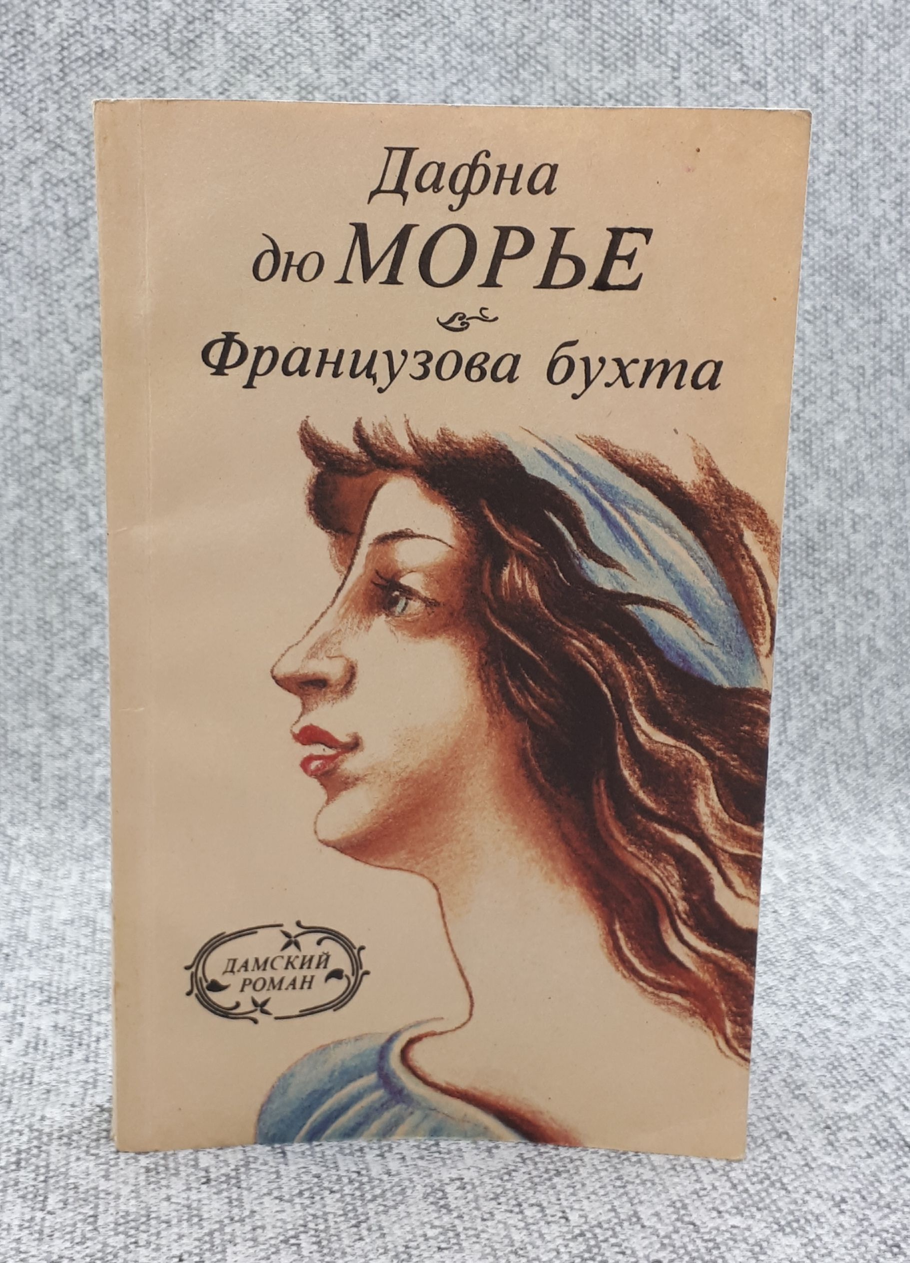 Дафна дю Морье козел отпущения. Дафна дю мор «красавицы». Дафна дю Морье голодная гора.