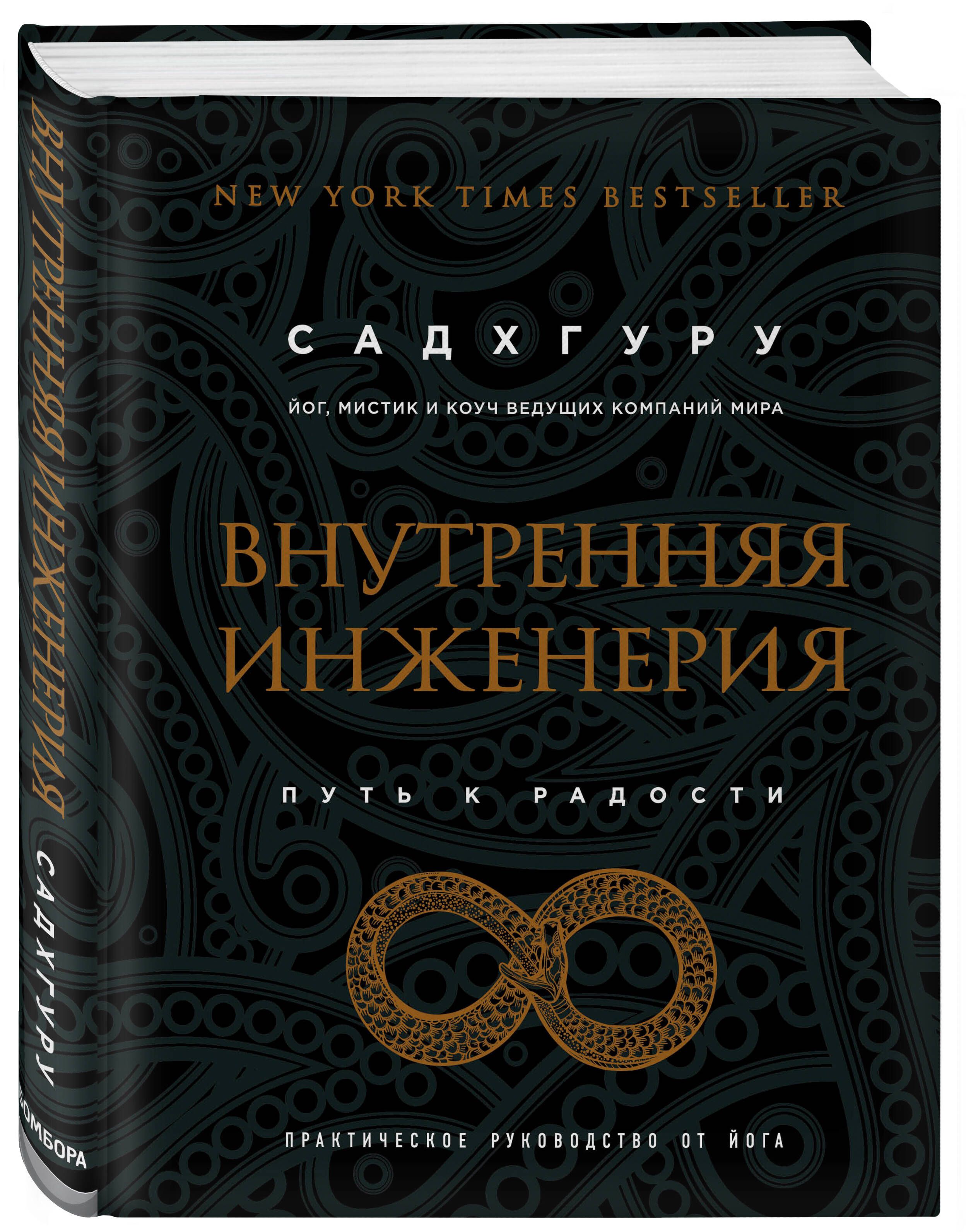 Внутренняя инженерия. Путь к радости. Практическое руководство от йога.  (бизнес) | Садхгуру - купить с доставкой по выгодным ценам в  интернет-магазине OZON (249172672)