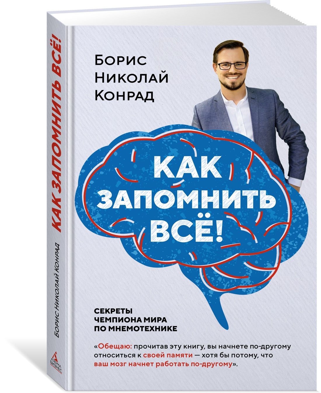 Как запомнить всё! Секреты чемпиона мира по мнемотехнике (нов. оф.) |  Конрад Борис Николай - купить с доставкой по выгодным ценам в  интернет-магазине OZON (966458539)