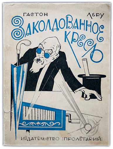 Леру Г. Заколдованное кресло. 1927 | Леру Гастон