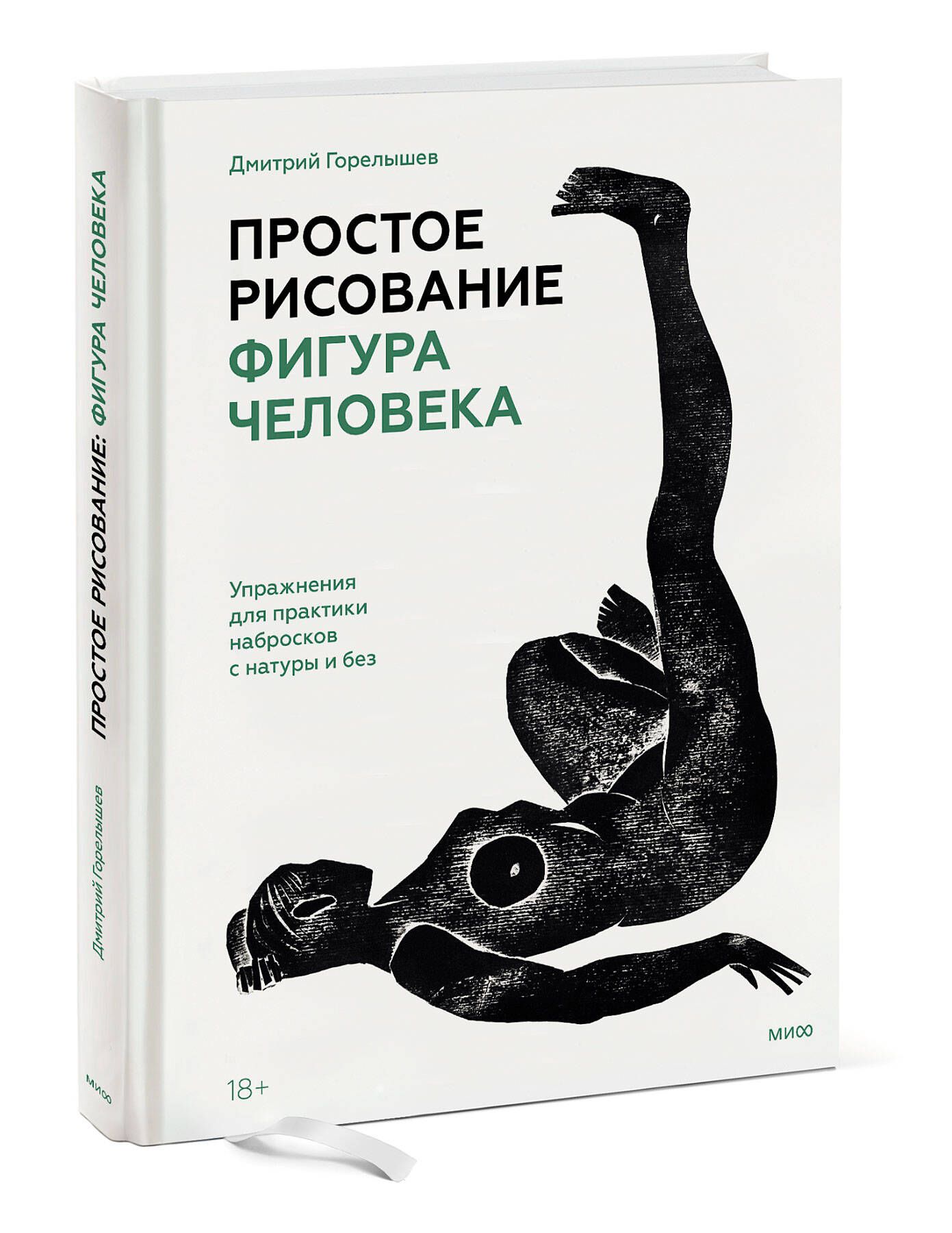 Простое рисование: фигура человека. Упражнения для практики набросков с  натуры и без | Горелышев Дмитрий