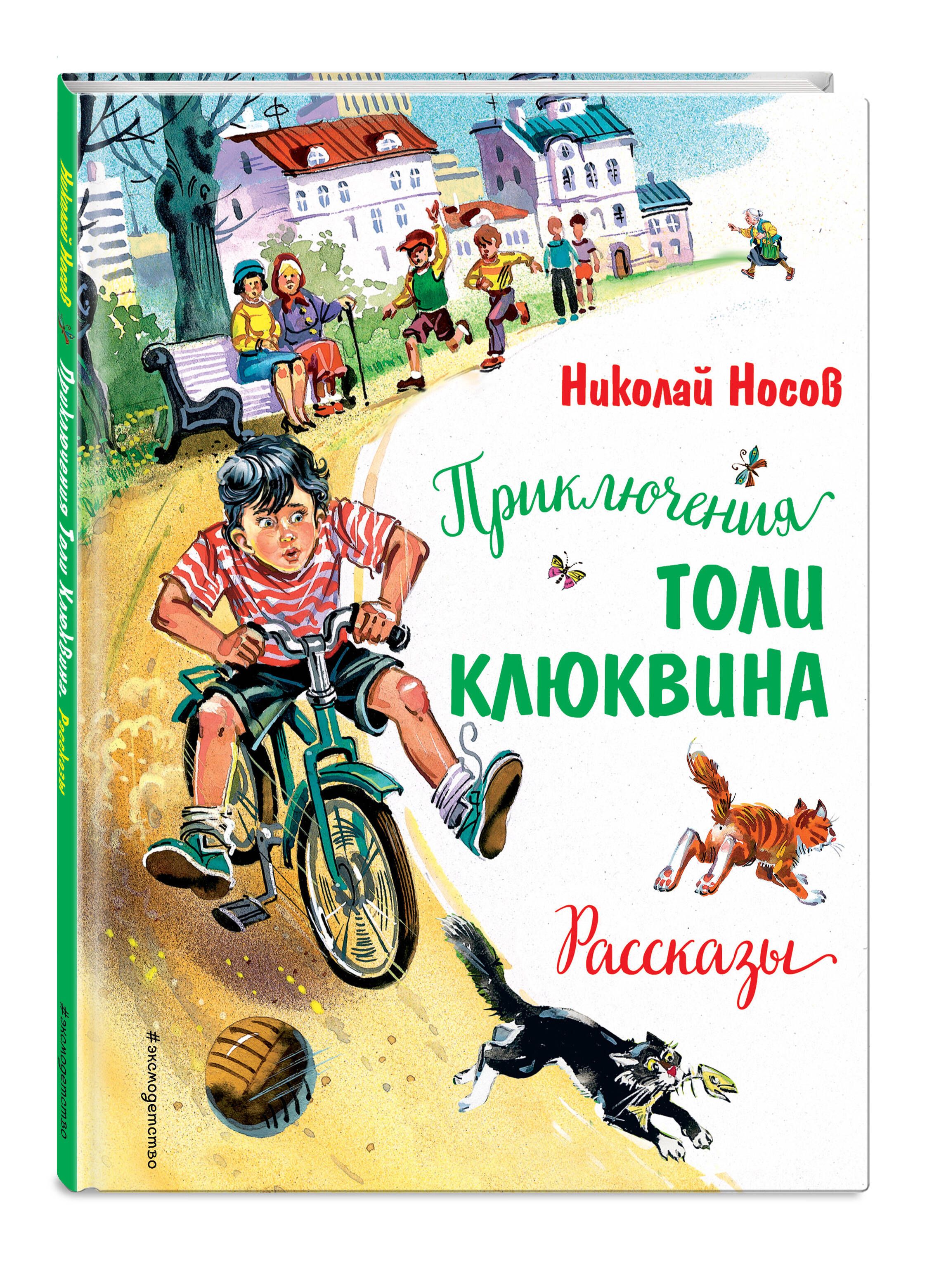 Приключения Толи Клюквина. Рассказы (ил. В. Канивца) | Носов Николай  Николаевич