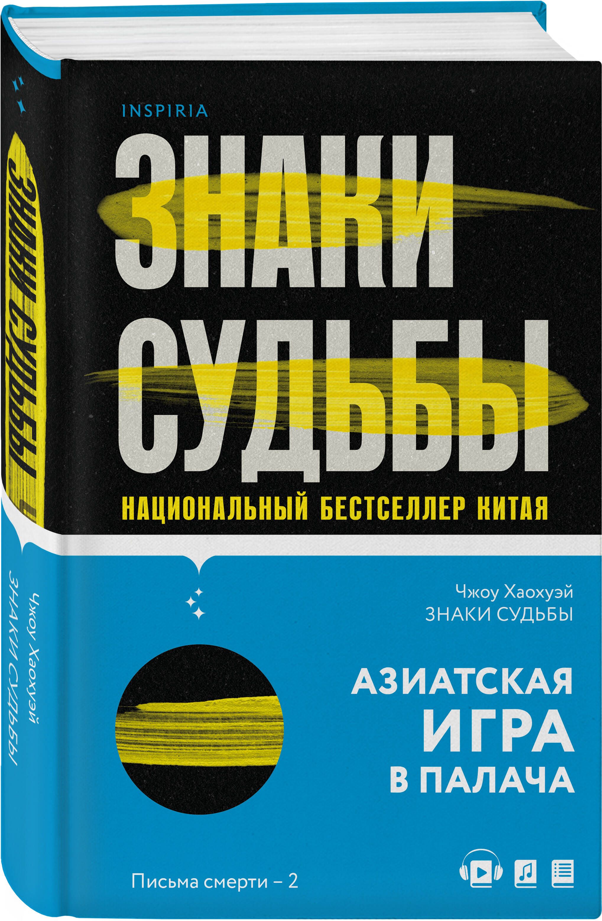 Знаки судьбы | Хаохуэй Чжоу - купить с доставкой по выгодным ценам в  интернет-магазине OZON (520803618)