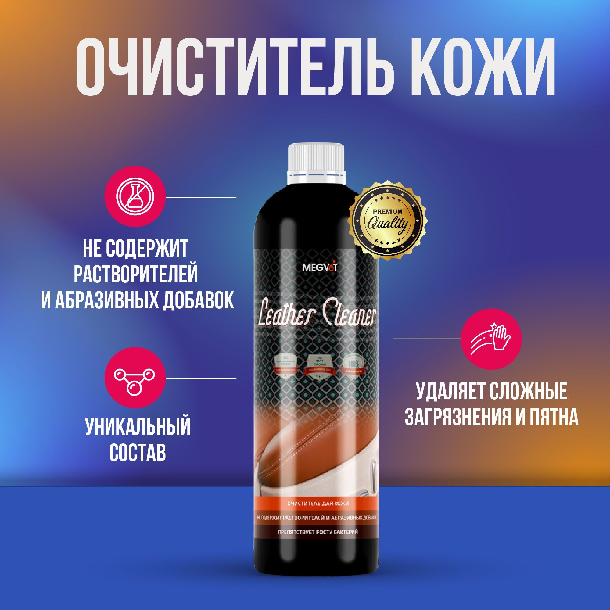 Megvit Leather Cleaner очиститель изделий из кожи 500 мл