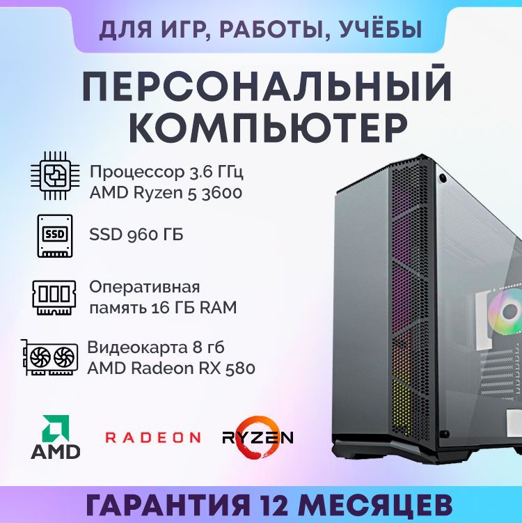 SevenGroupСистемныйблокИгровойкомпьютерПК(AMDRyzen53600,RAM16ГБ,SSD960ГБ,AMDRadeonRX580(8Гб),Windows10Home),черный