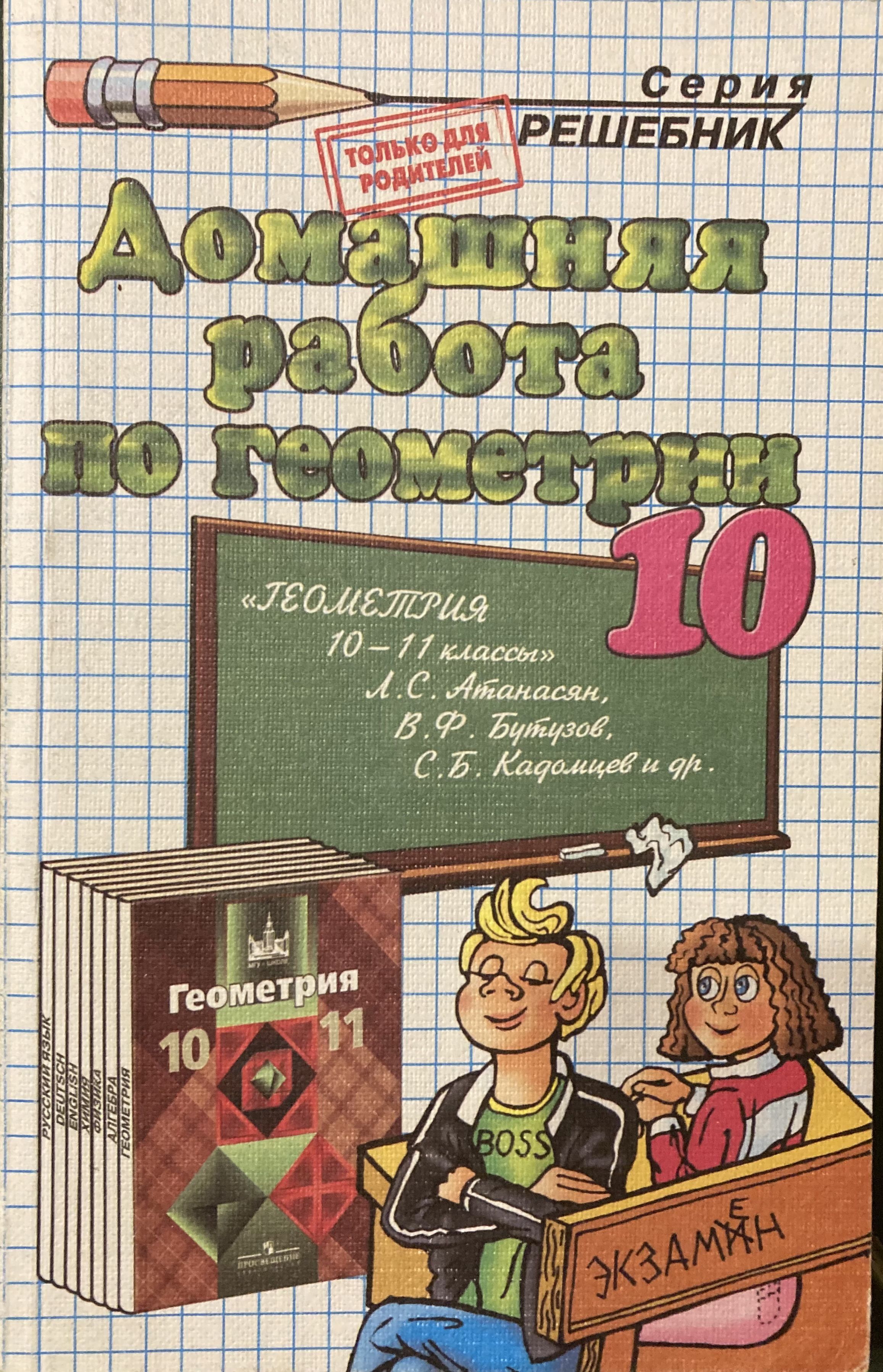 Решебник по геометрии. Решебник. Домашняя работа по геометрии. Решебник по класс. Справочник по геометрии 10 класс.