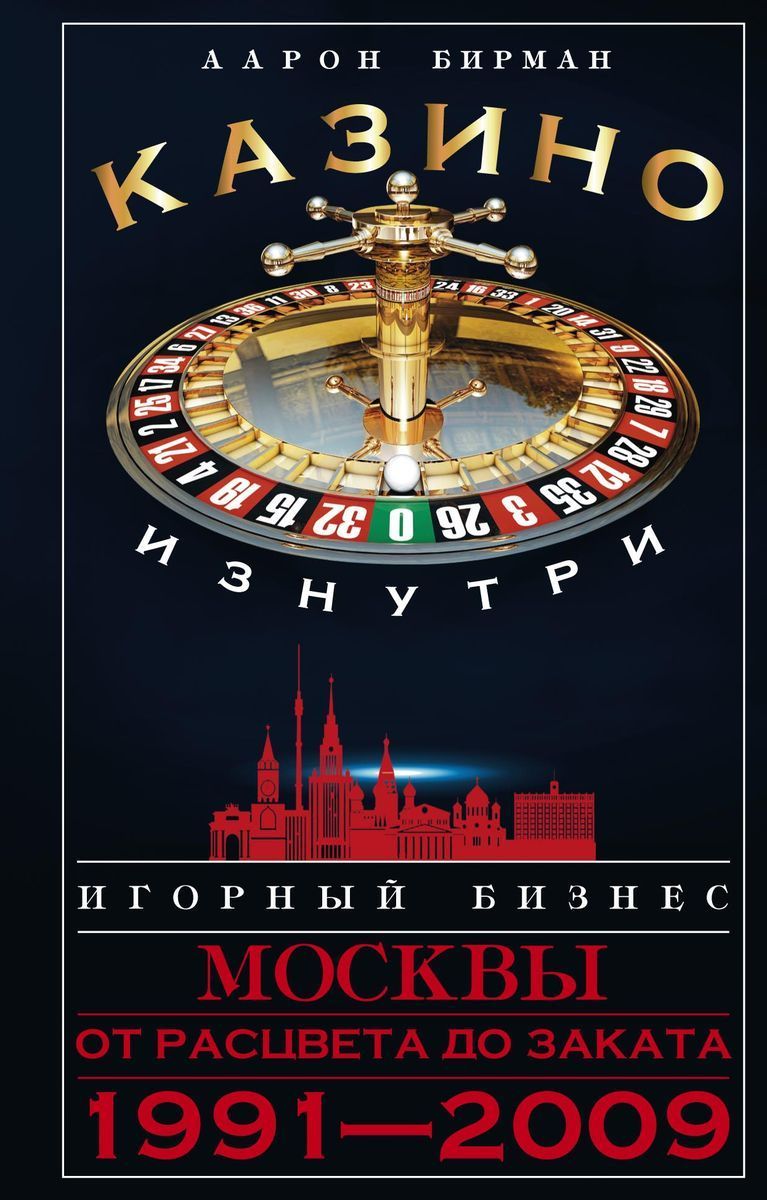 Казино изнутри. Игорный бизнес Москвы. От расцвета до заката. 1991-2009гг.  - купить с доставкой по выгодным ценам в интернет-магазине OZON (971513200)