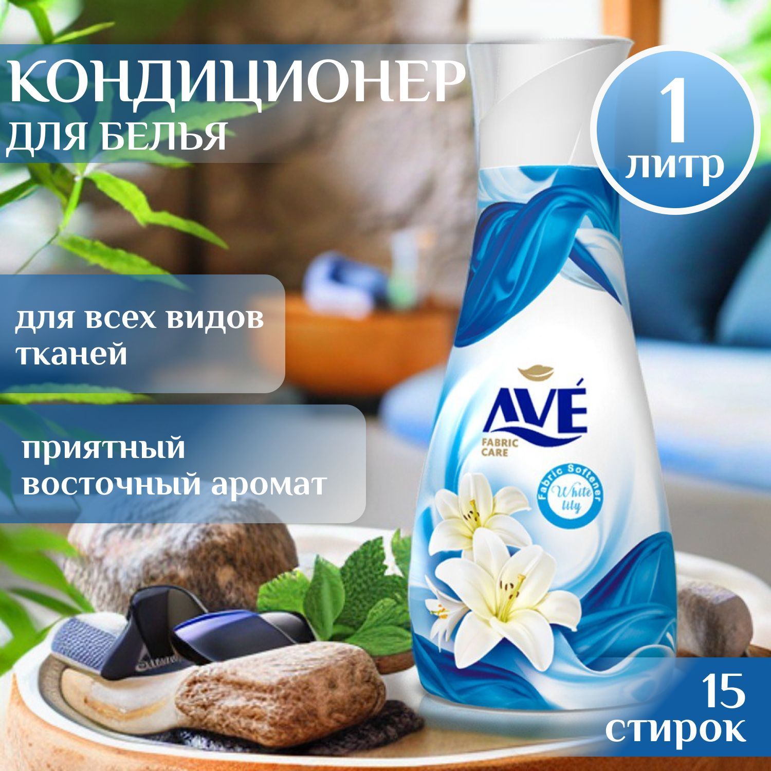 Ave кондиционер для белья. Аве кондиционер для белья.