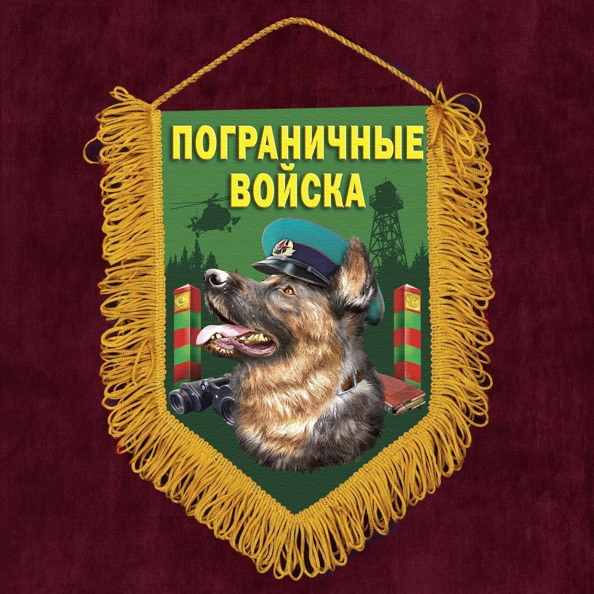 Сувенирный вымпел "Пограничная собака"