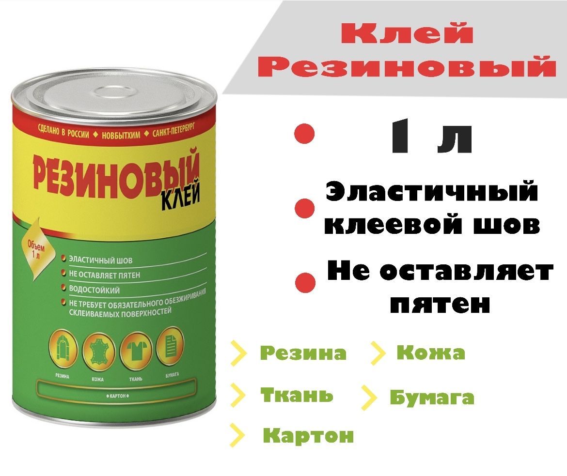 Расход резинового клея. Резиновый клей. Резиновый клей формула. Каучуковый клей.