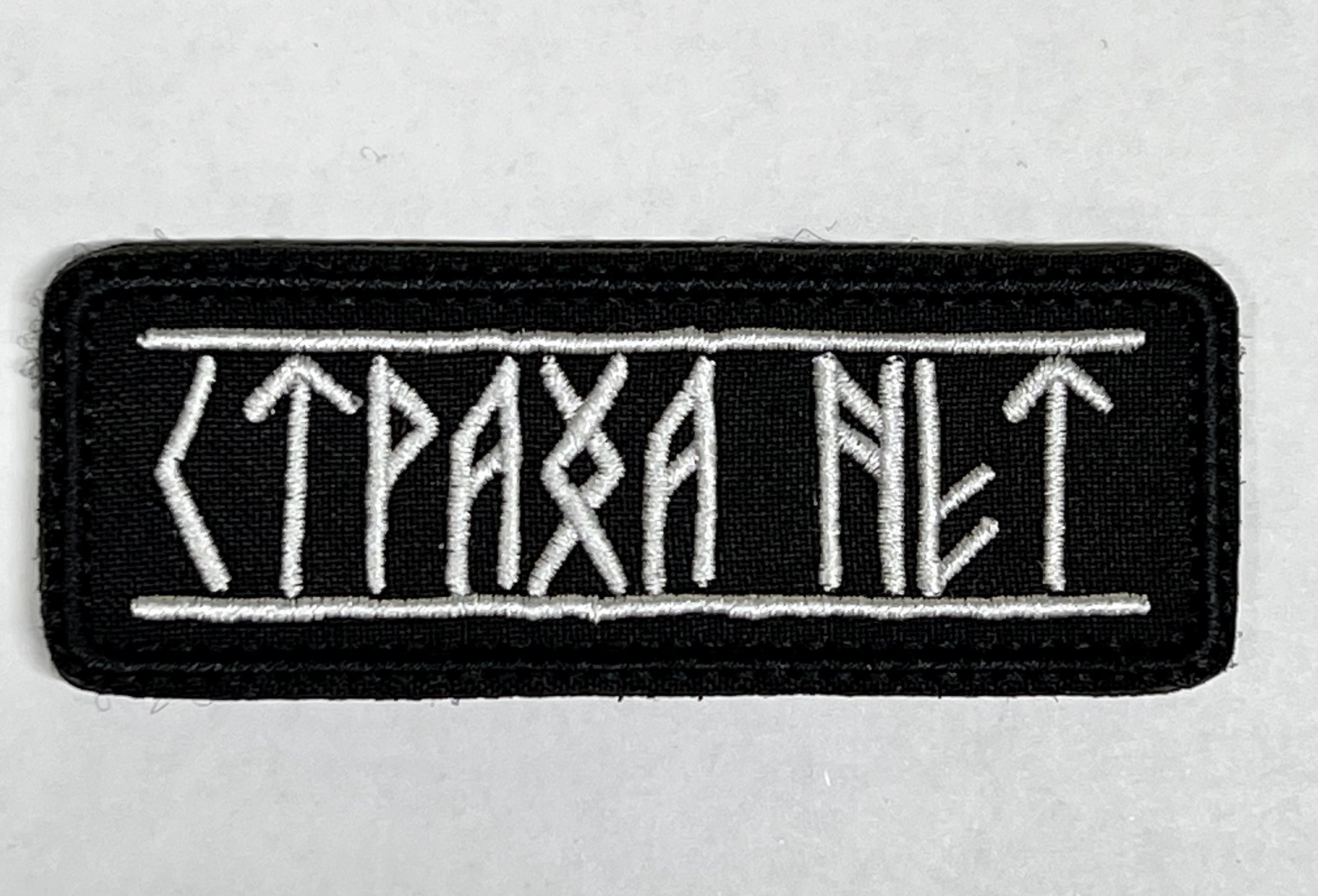 Золотая руна 8. Страха нет руны. Шеврон страха нет. Страха нет рунами.