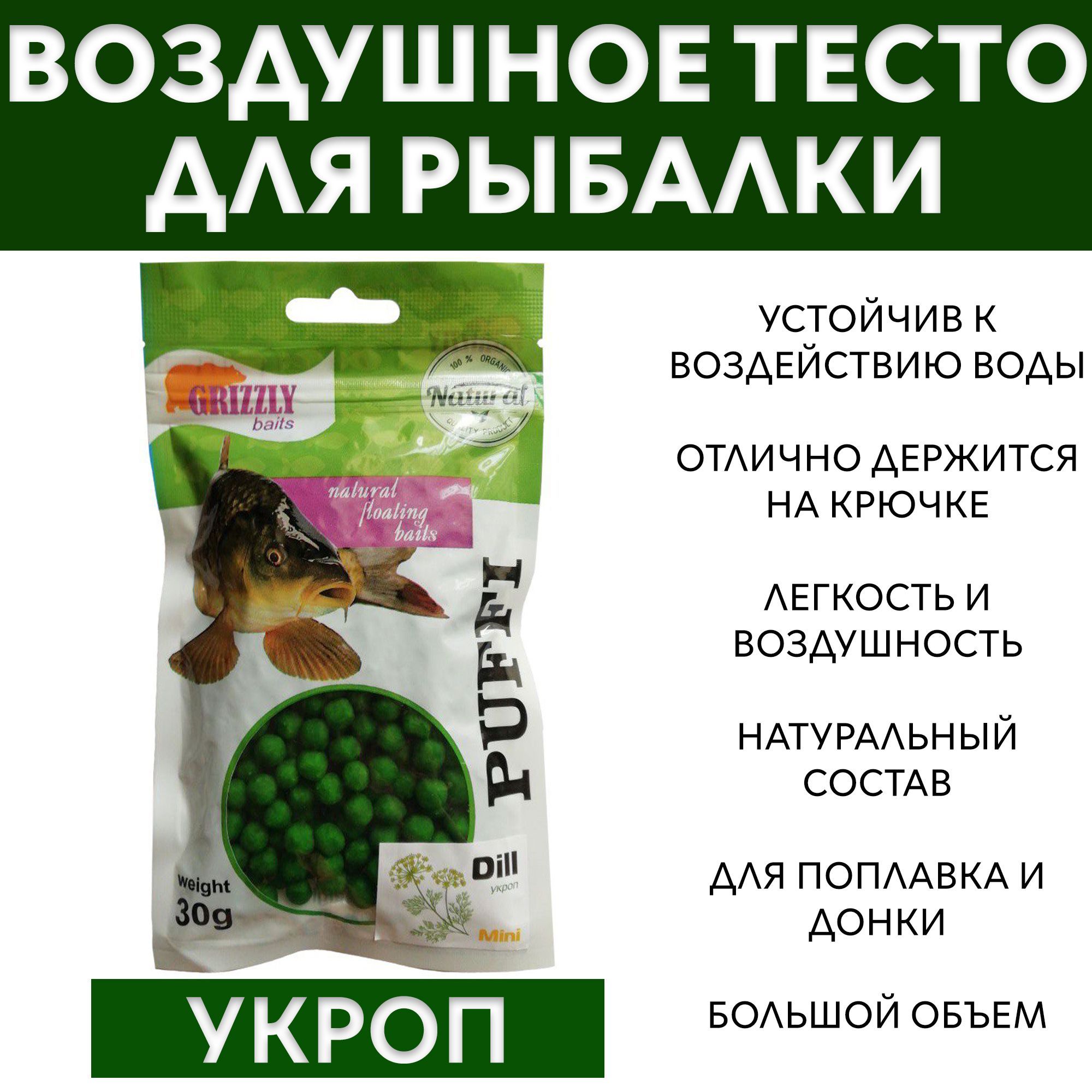 Плавающая насадка GRIZZLY baits Укроп 30гр / Воздушное тесто, пуф (пуфик)  для рыбалки - купить с доставкой по выгодным ценам в интернет-магазине OZON  (926874550)