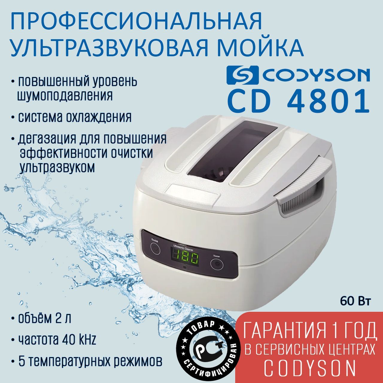 Ванна ультразвуковая CD-4801 1400мл 60Вт, Уз-мойка CODYSON для инструментов