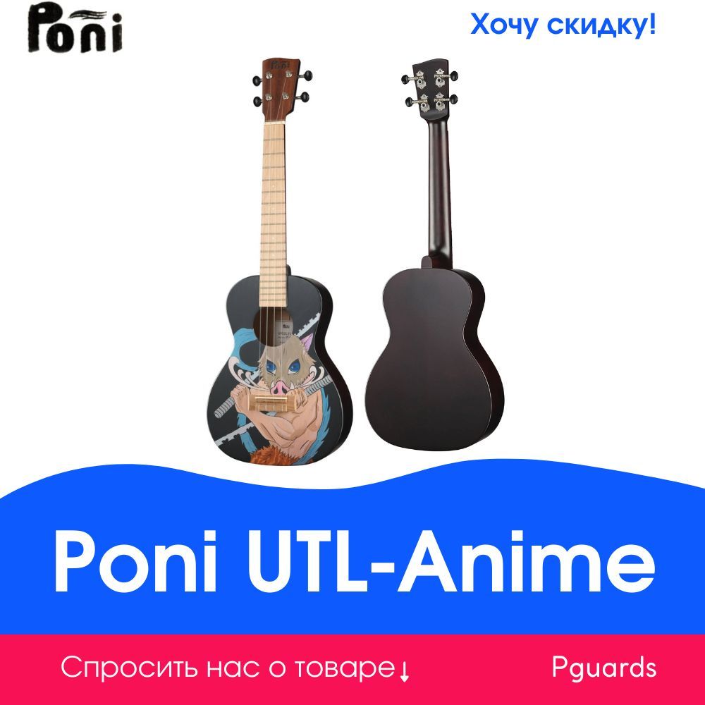 Укулеле тенор Poni UTL-Anime - купить с доставкой по выгодным ценам в  интернет-магазине OZON (902735233)