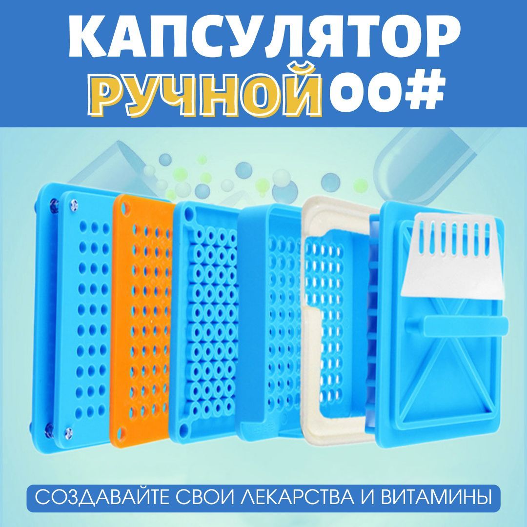 Капсуляторручнойдлязаполненияпустых,желатиновыхкапсул,размер00#.Таблетница.Фасовка.100ячеек.