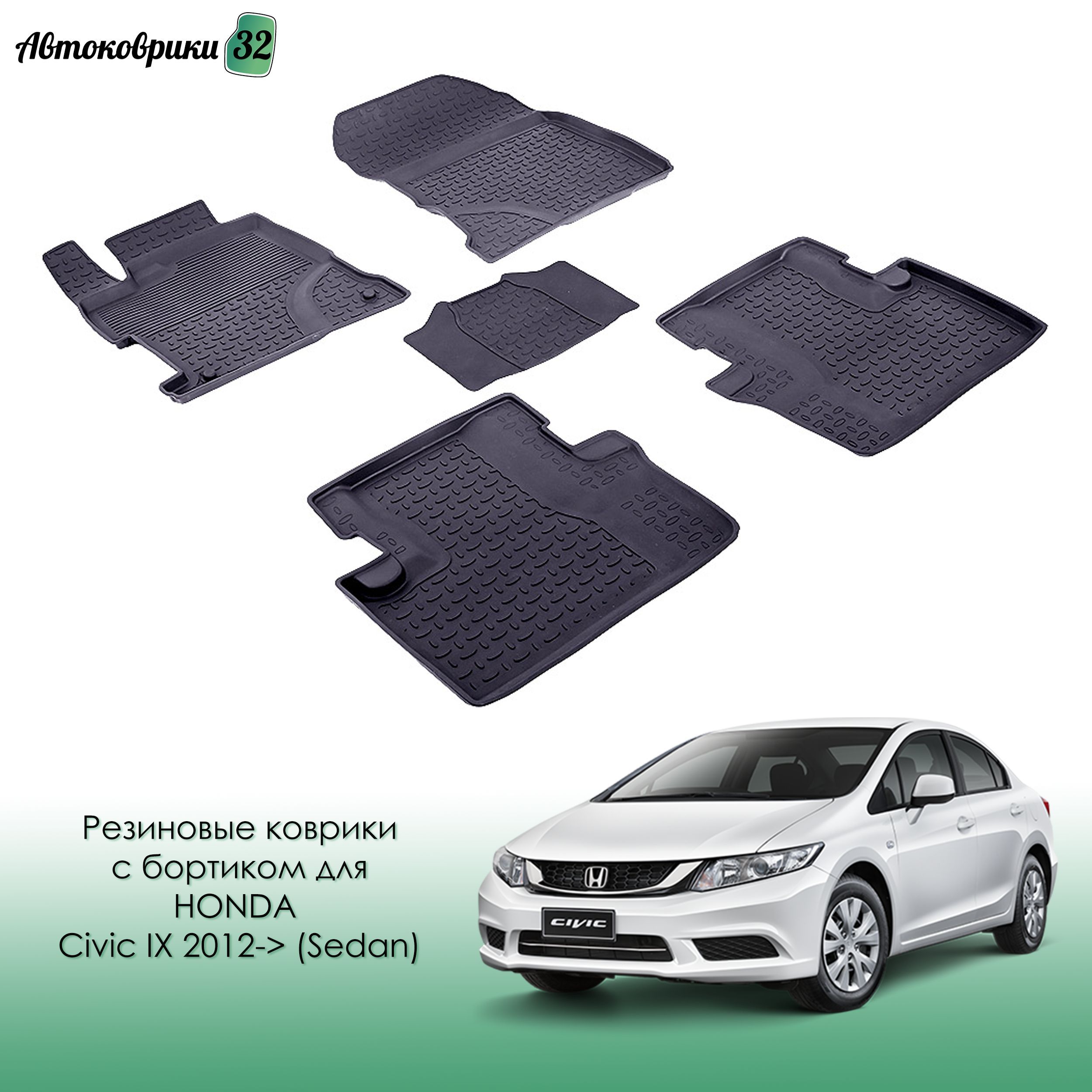 Honda Civic Коврики Купить