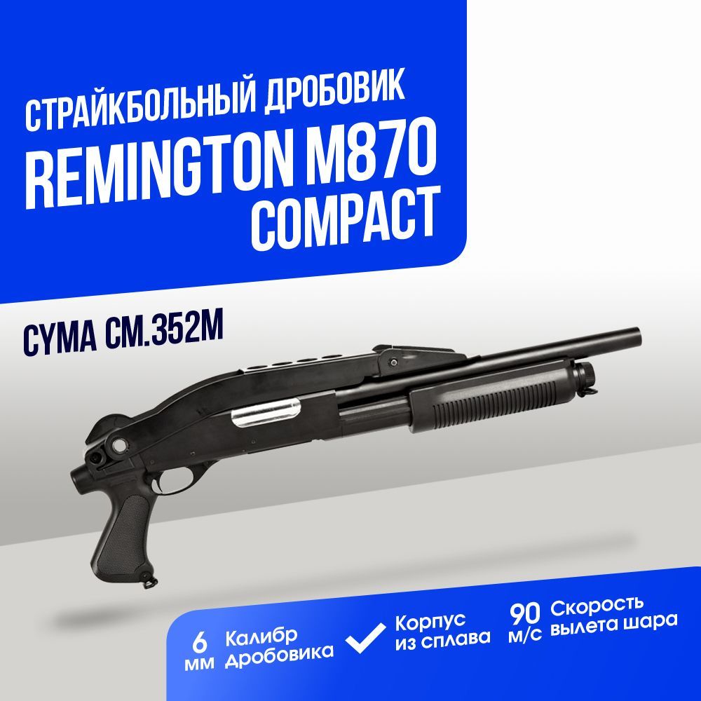 Дробовик Cyma Remington M870 compact складной приклад металл (CM352M)