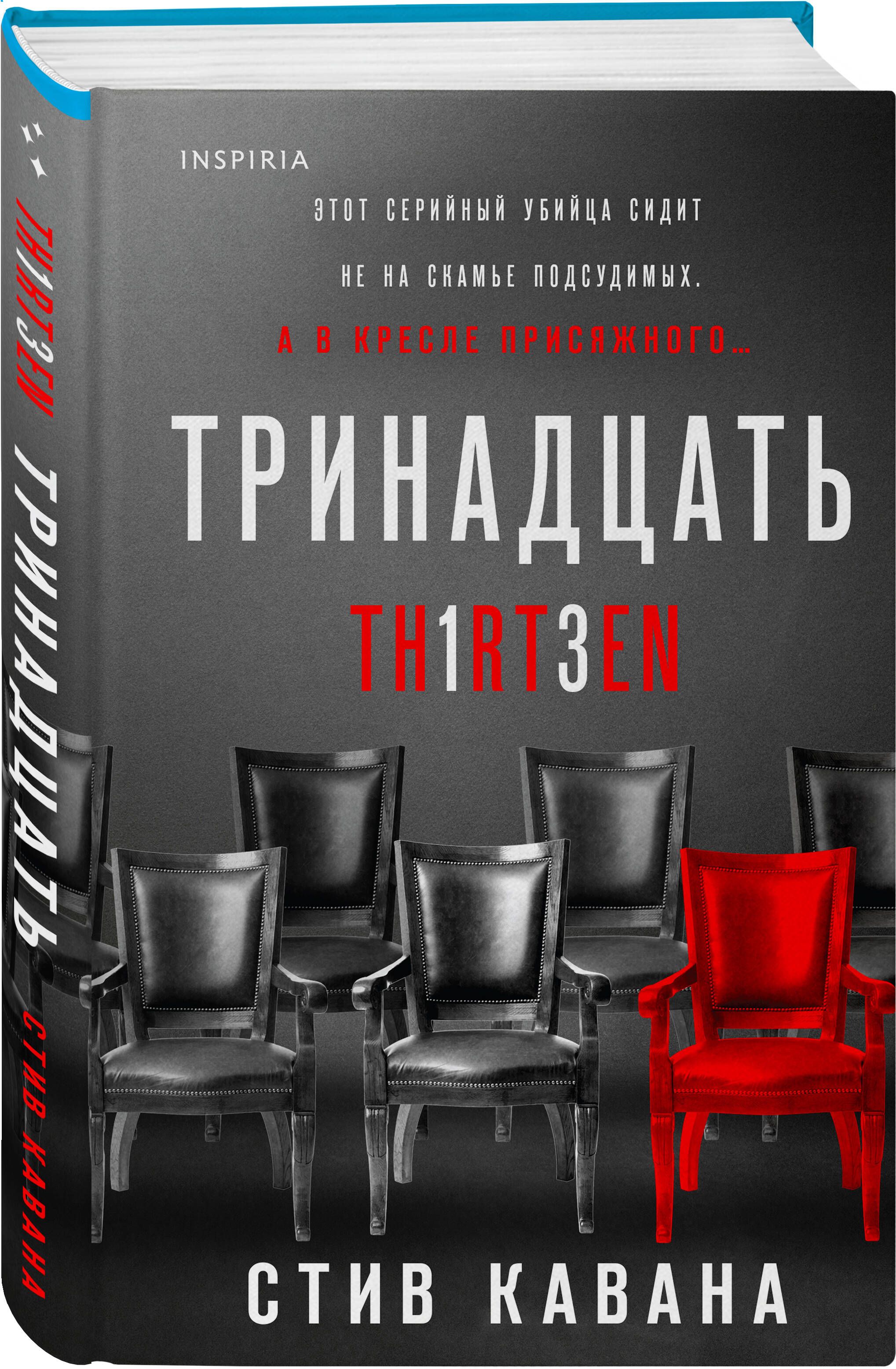 Стив кавана книги. Книга тринадцать. Тринадцатая книга. Стив Кавана тринадцать. Тринадцать Стив Кавана Жанр.