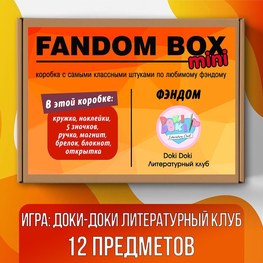 Подарочный набор Fandom Box mini по аниме игре Doki Doki Literature Club  (Доки Доки Литературный клуб) - купить по выгодным ценам в  интернет-магазине OZON (700784125)