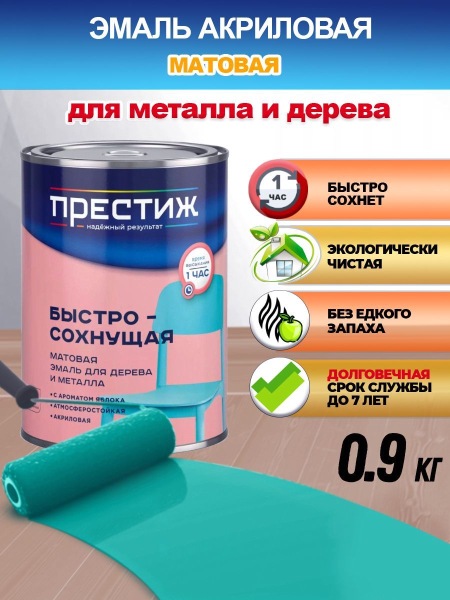 Престиж краска для дерева и металла быстросохнущая. Престиж быстросохнущая. краска престиж для дерева и металла быстросохнущая. престиж акриловая краска быстросохнущая для дерева и металла. эмаль престиж акриловая.