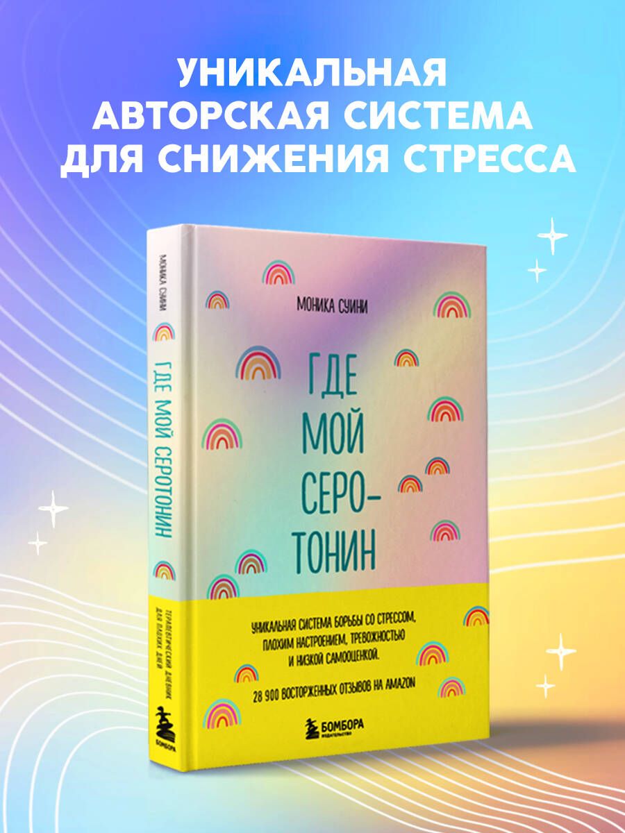 Где мой серотонин?! Терапевтический дневник для тех, кто устал тревожиться  | Суини Моника - купить с доставкой по выгодным ценам в интернет-магазине  OZON (867406783)