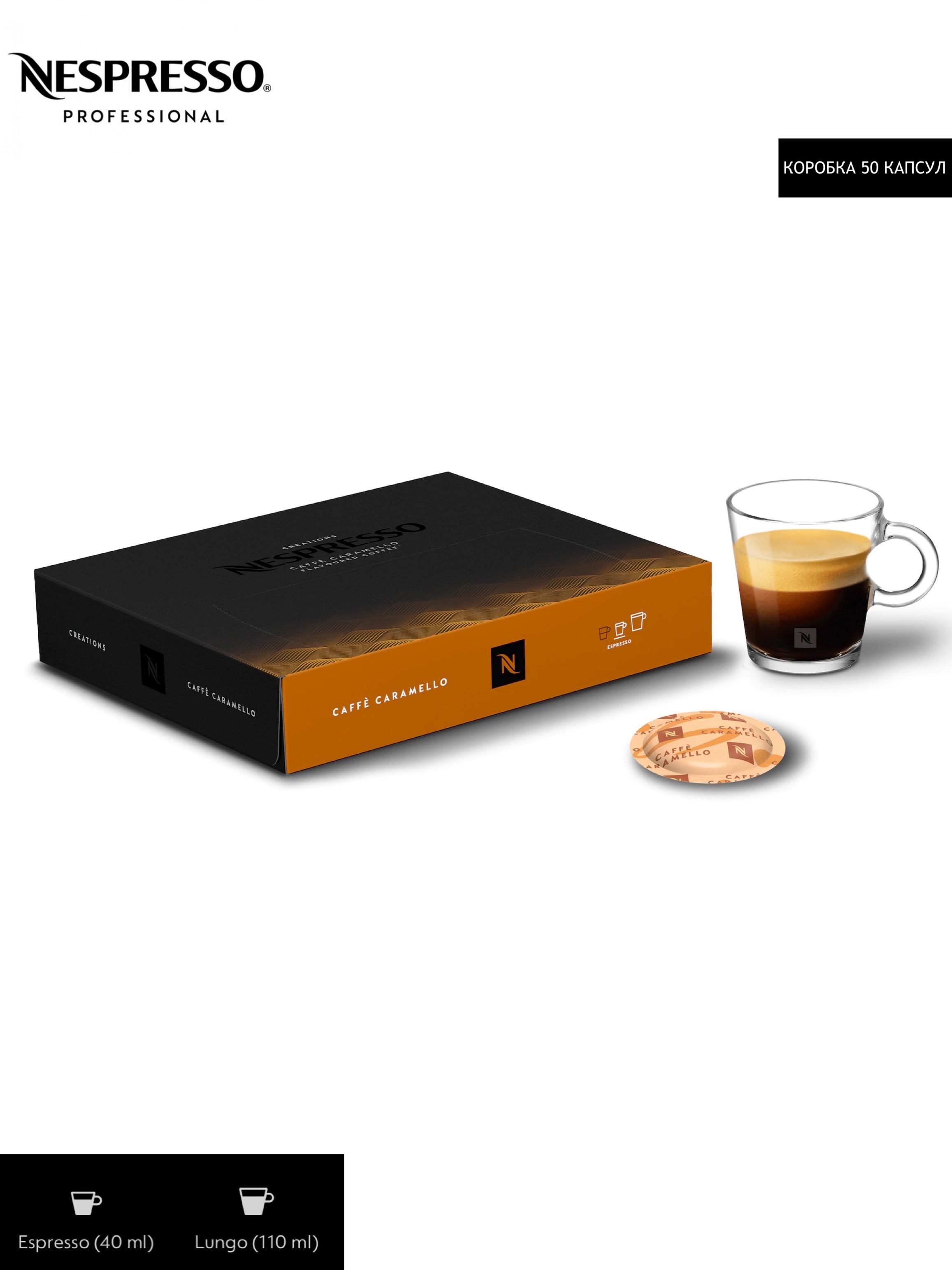 Кофе в капсулах Nespresso Professional Caramel