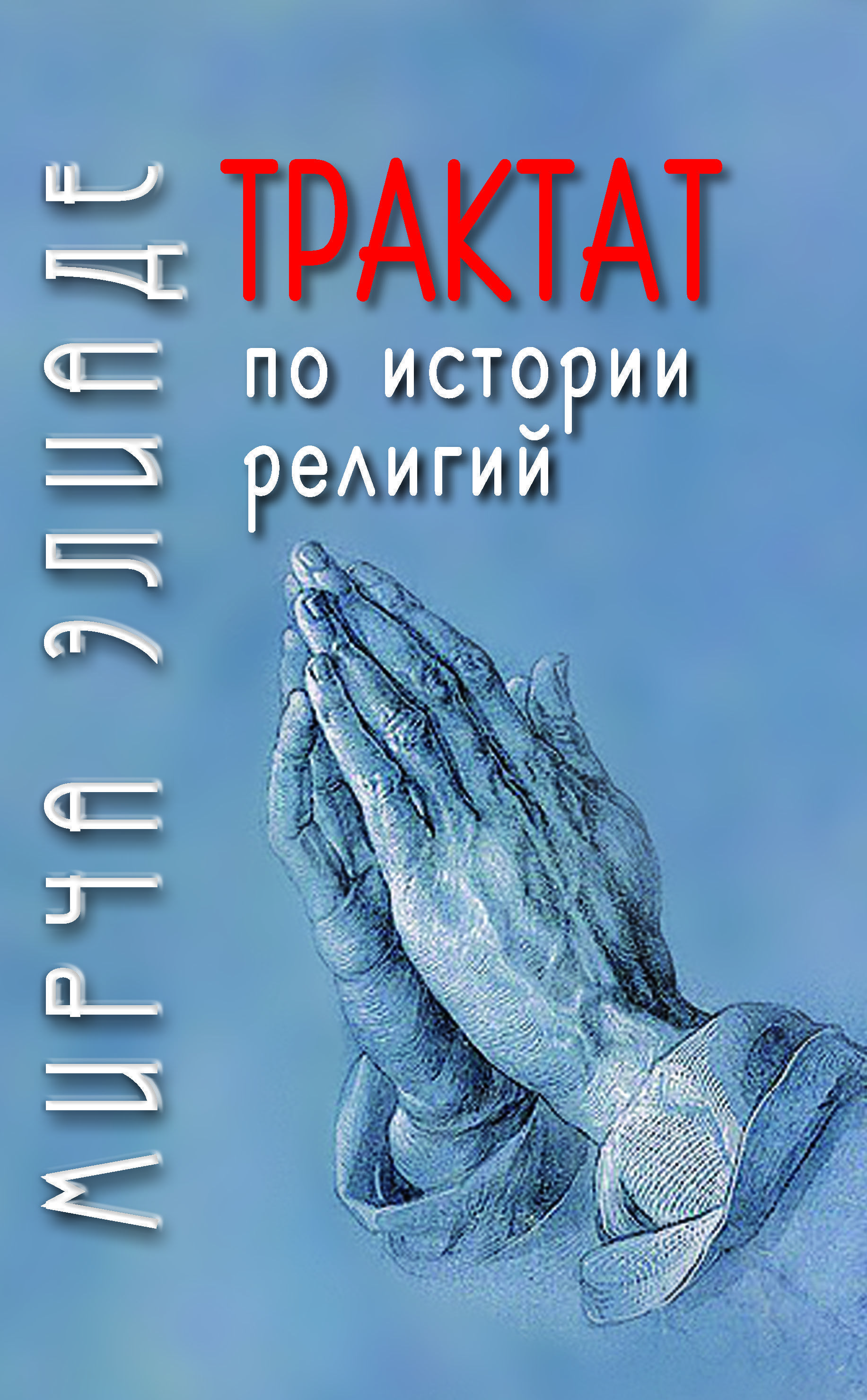 Мирча элиаде книги. Элиаде трактат по истории религий. Трактат по истории религии Мирча Элиаде. Элиаде Мирча "аспекты мифа".