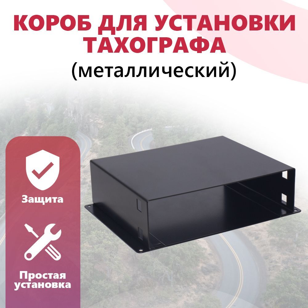 КоробдляустановкитахографаАВЛГ816.50.00тх,кожухметаллический