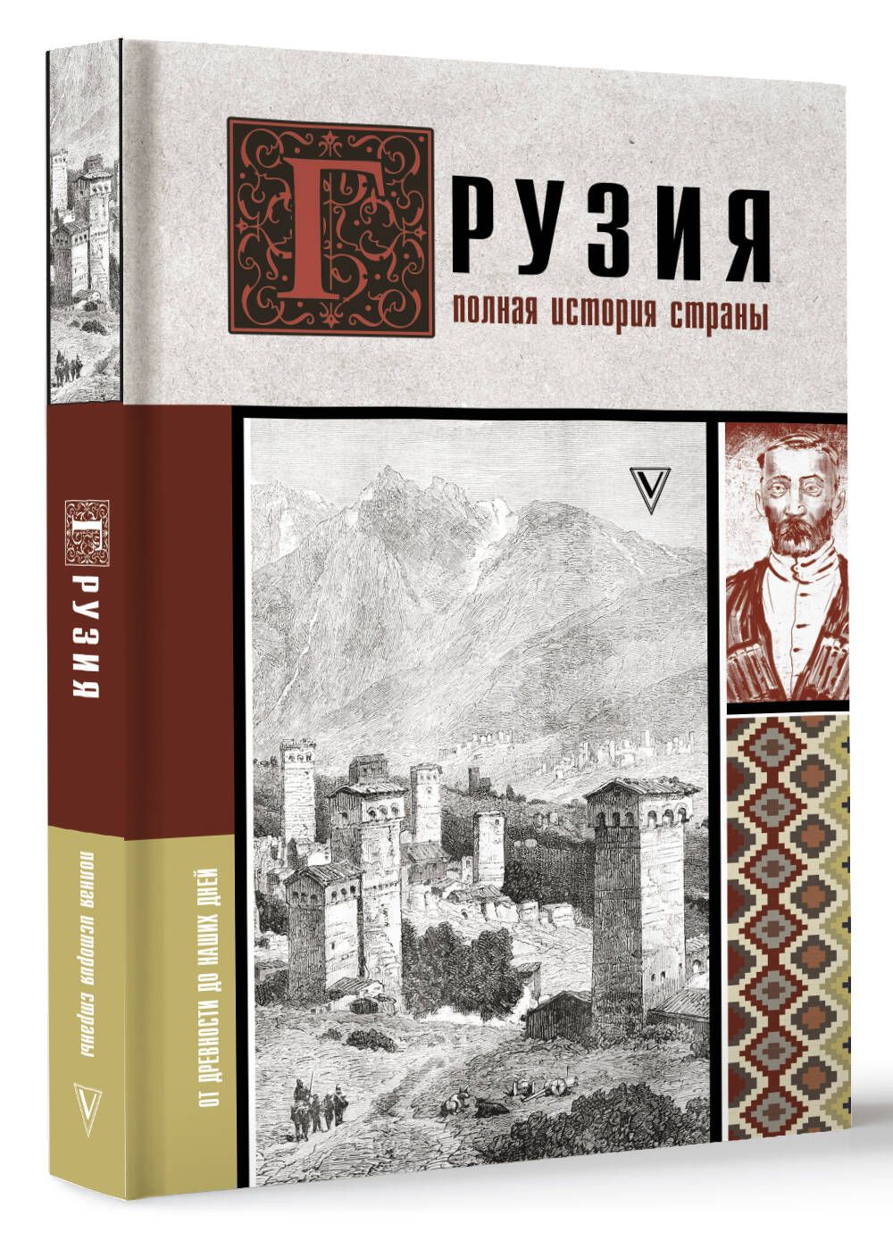 Грузия. Полная история страны. | Сергешвили Нико