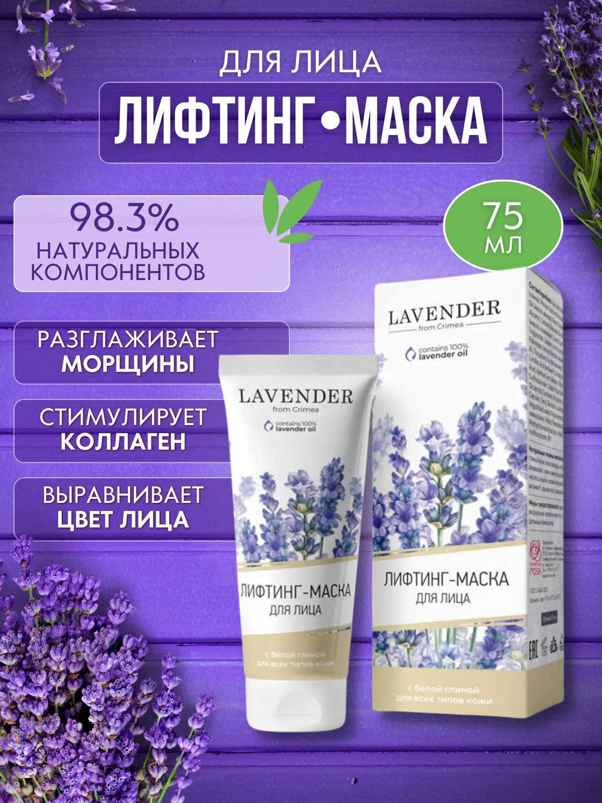 Маска для лица увлажняющая очищающая лифтинг, 75 мл Крымская Роза LAVENDER  - купить с доставкой по выгодным ценам в интернет-магазине OZON (881863907)