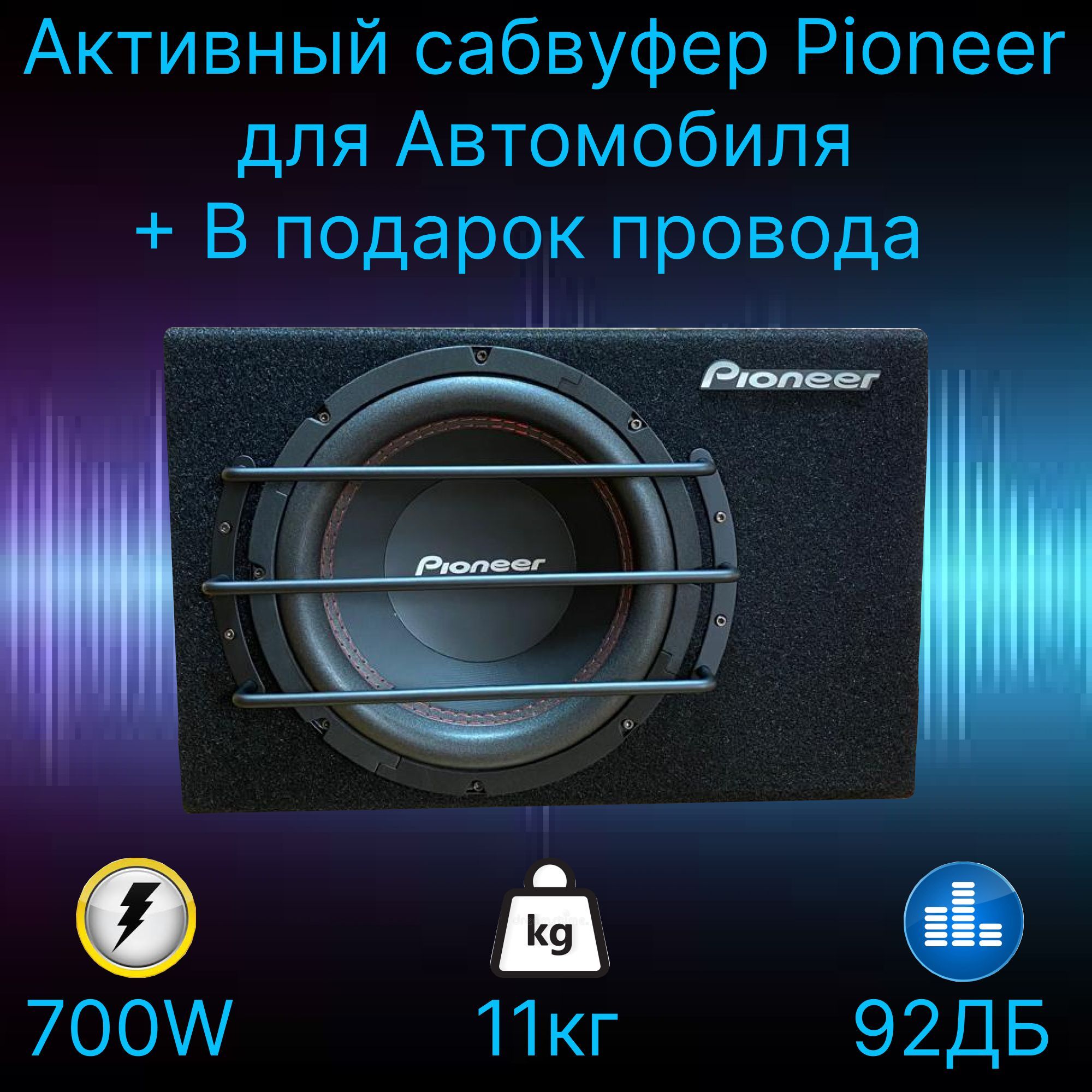 Pioneer Активный сабвуфер автомобильный с встроенным усилителем - купить по  выгодной цене в интернет-магазине OZON, гарантия 14дней (978608823)