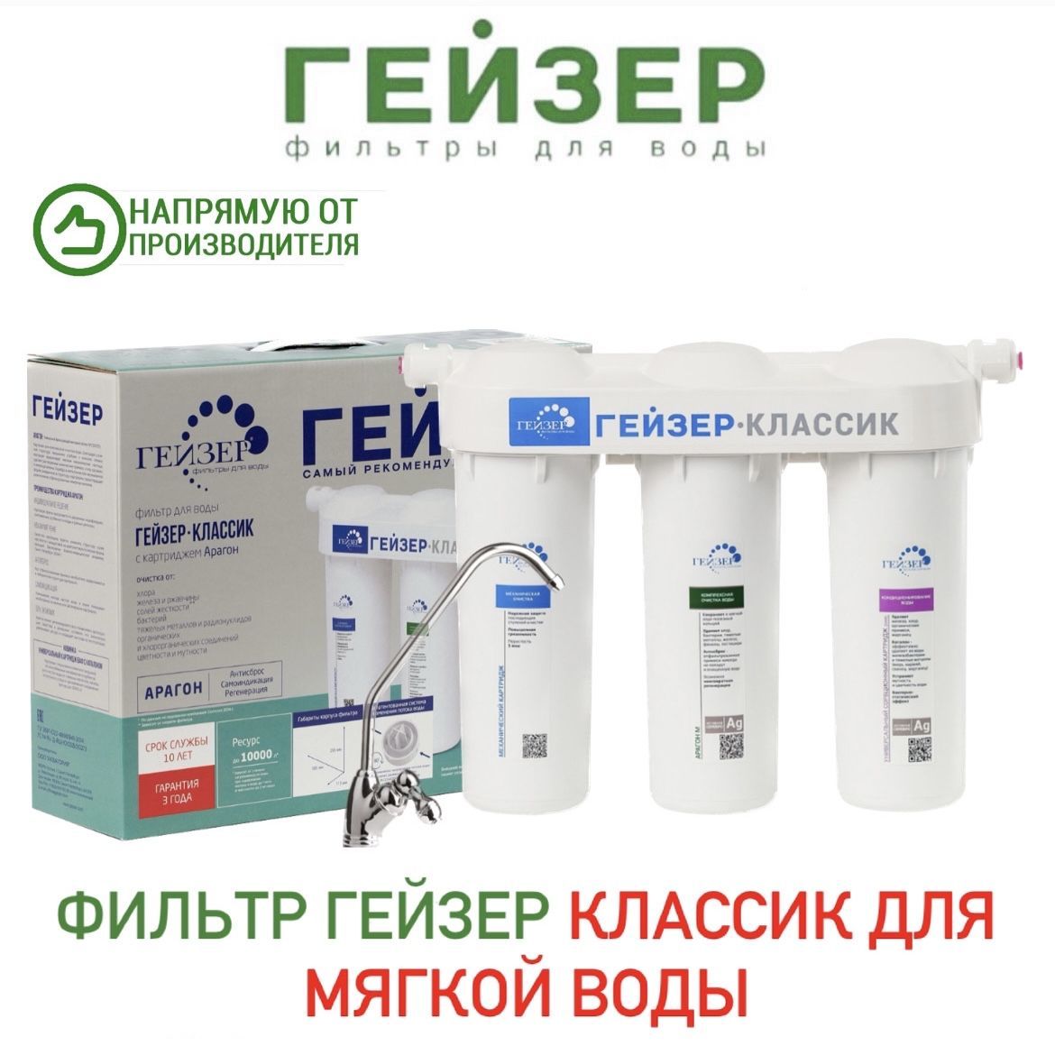 ФильтрГейзерКлассикдлямягкойводы(мех.+АрагонAg+БАФAg),арт.66028