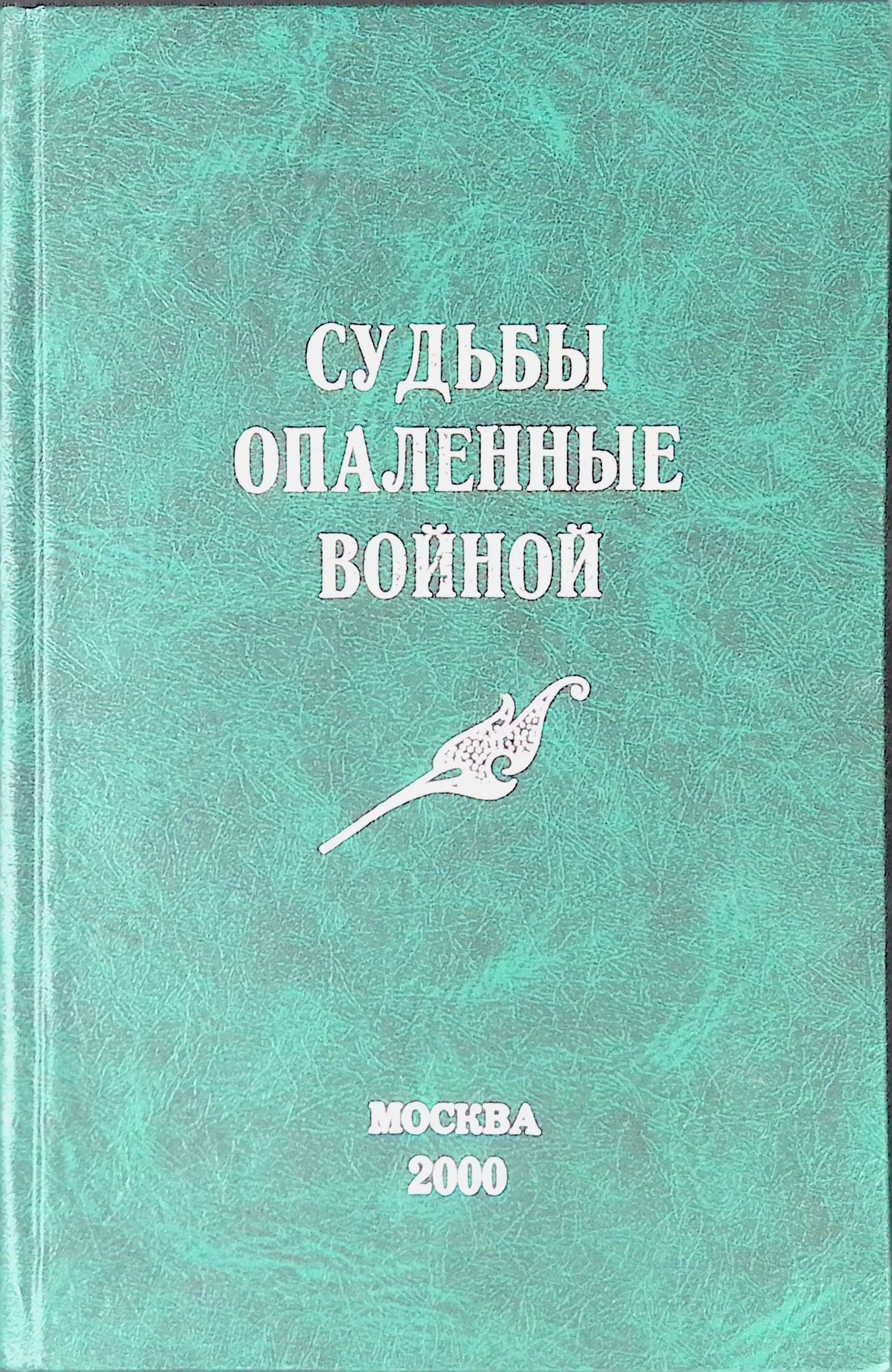 Опаленная Судьба Панченко Книга Купить