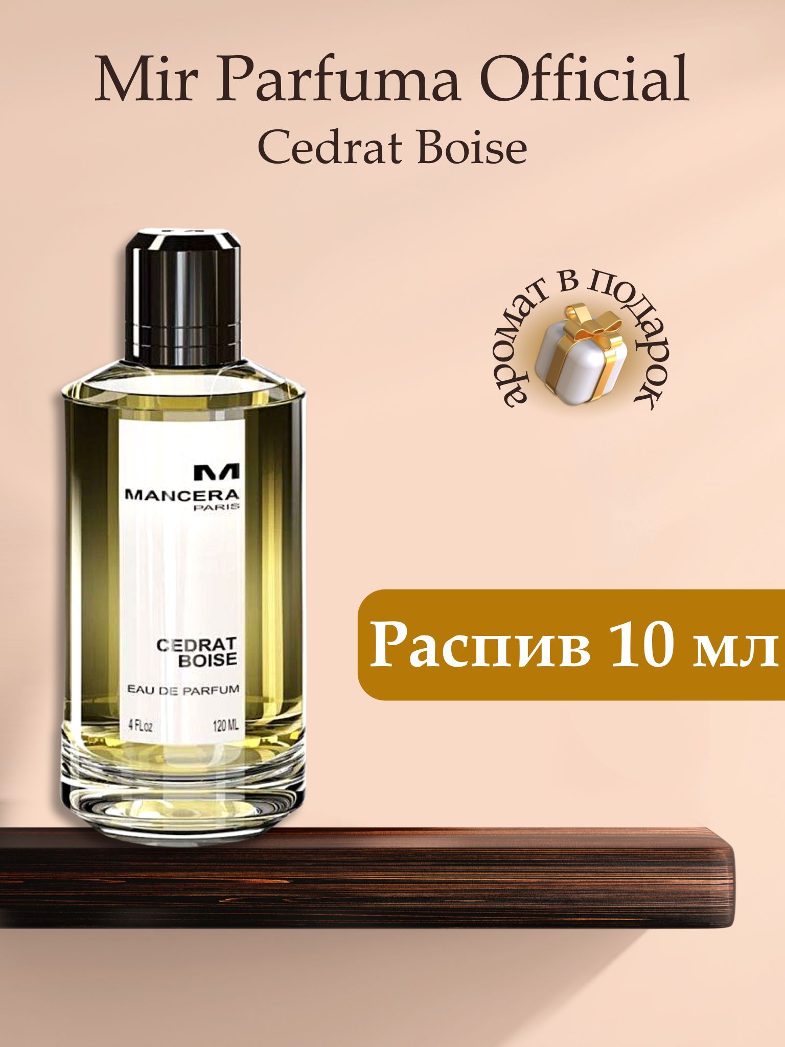 Духи унисекс Cedrat Boise , распив, парфюм, 10 мл