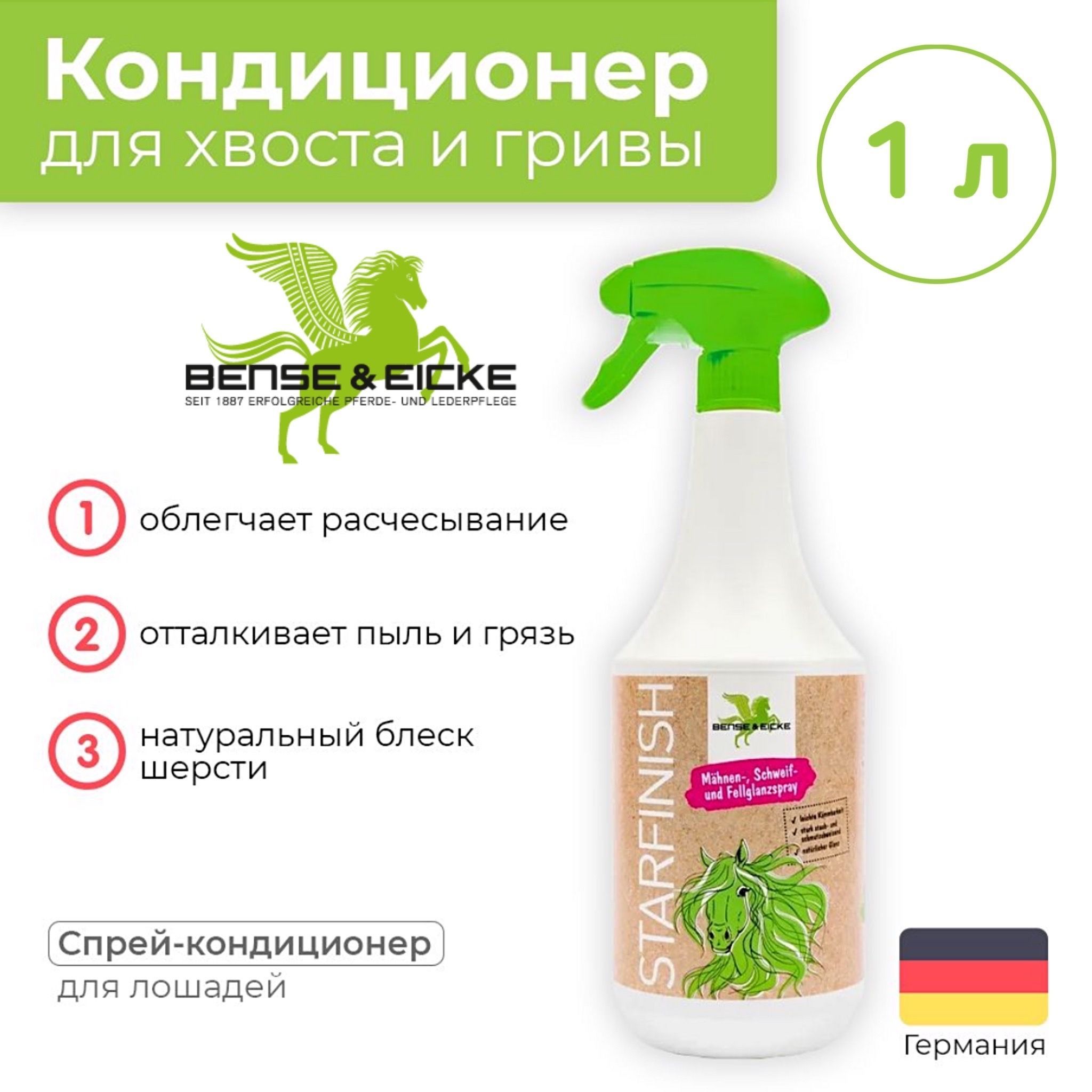 Кондиционер для гривы, шерсти и хвоста лошади StarFinish, 1 л (BENSE & EICKE, Германия)