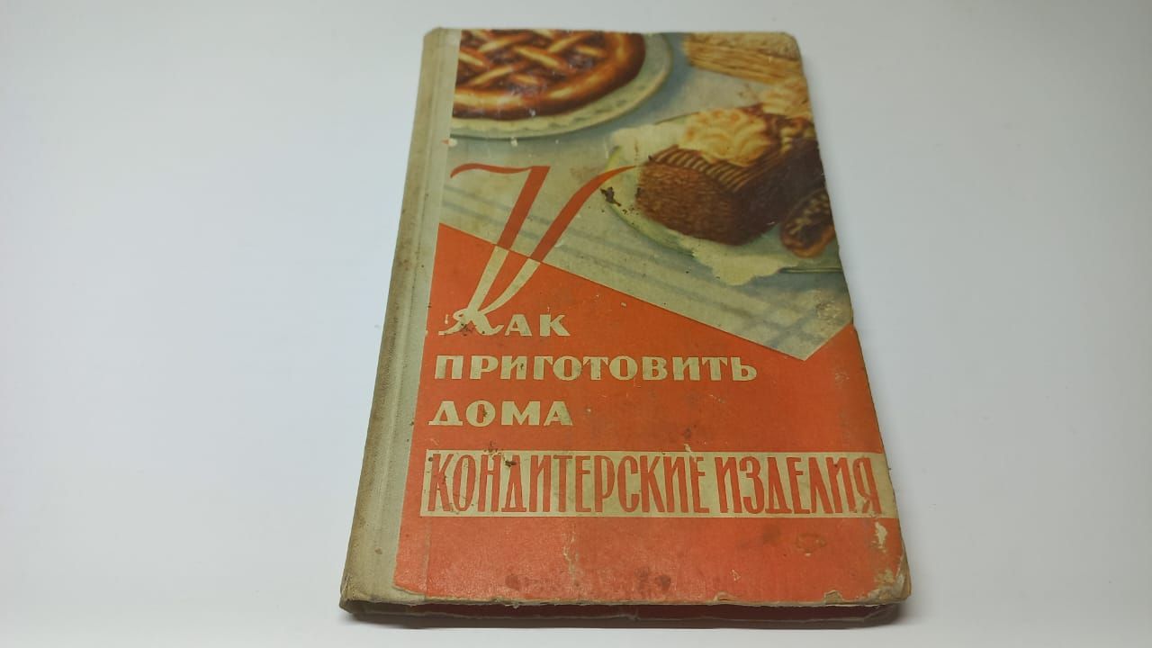 Как приготовить дома кондитерские изделия. Даниленко М.П. | Даниленко  Михаил Павлович