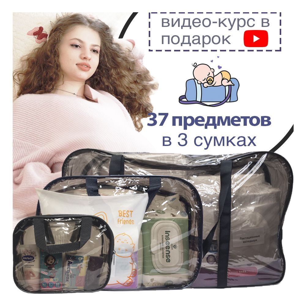 Сумка в роддом готовая 3 в 1 