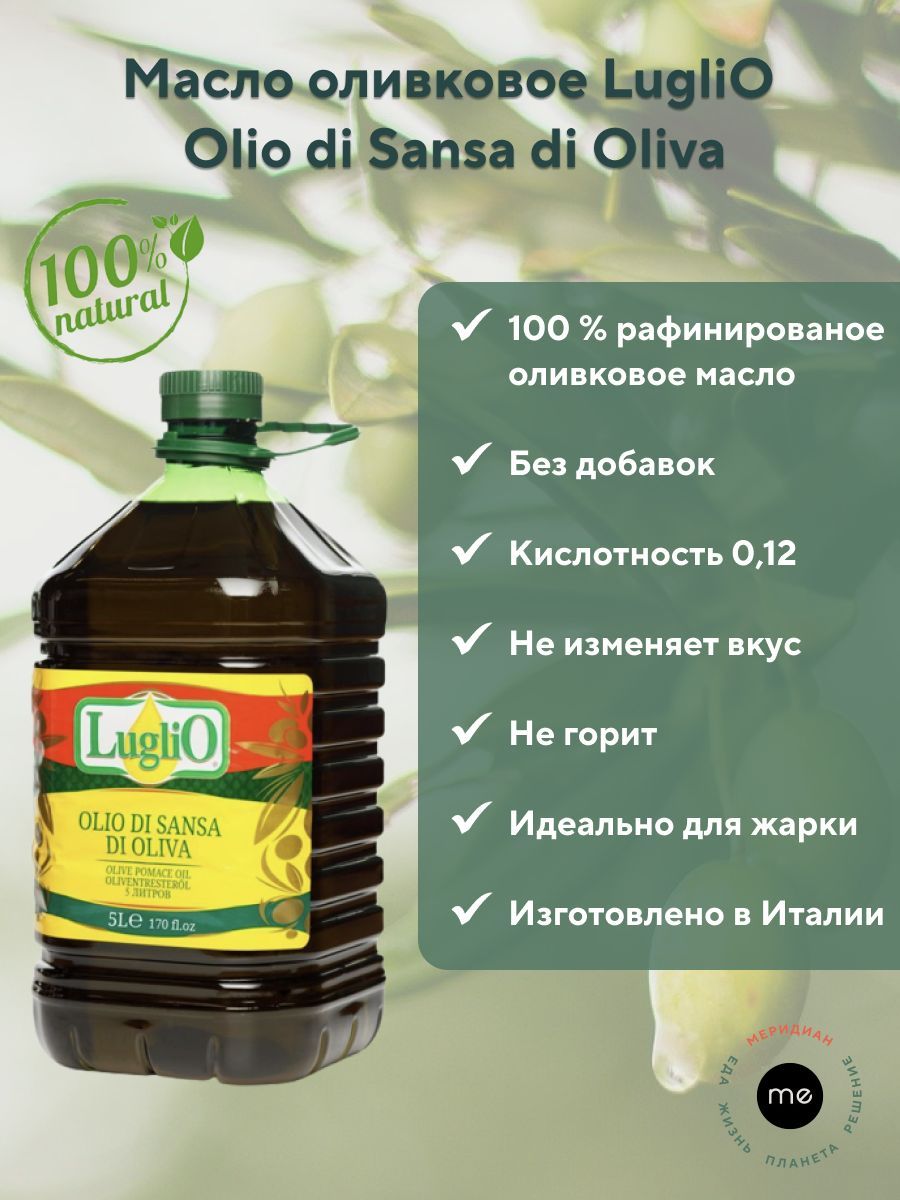 Оливковое рафинированное масло LugliO для жарки Olio di Sansa di Oliva 5 литров