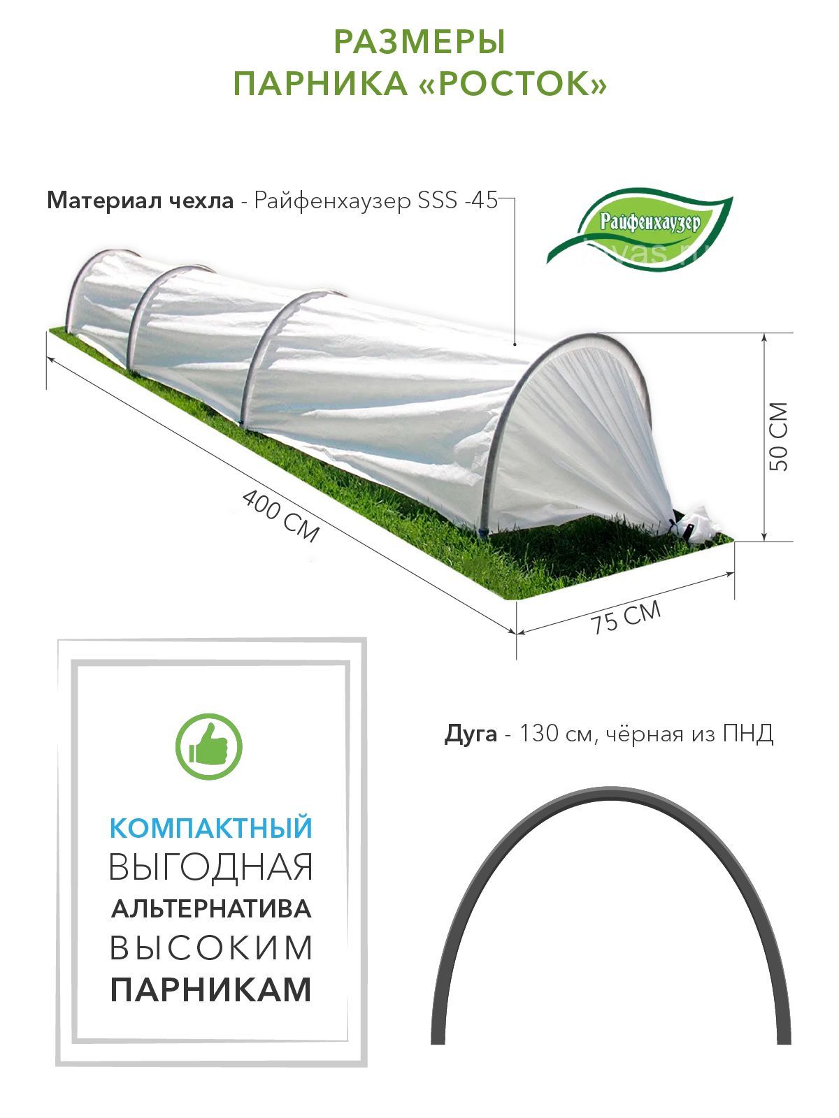 Парник Росток 4 х 0,9 х 0,5 м